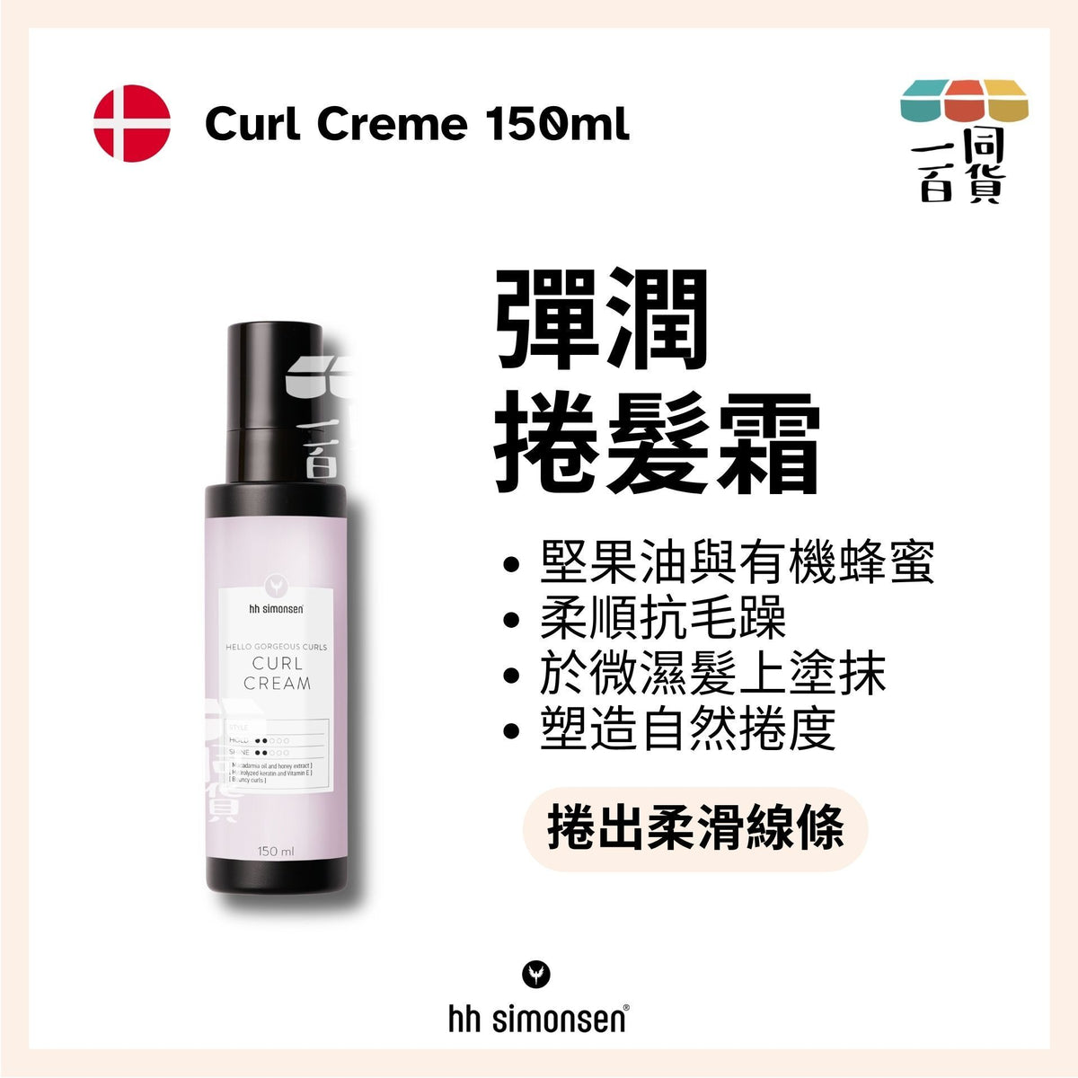 HH Simonsen | 捲髮霜 Curl Creme 150ml [粉紅] C324 | 官方授權
