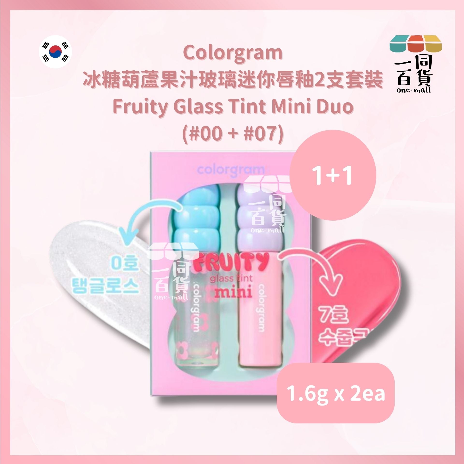 Colorgram | Colorgram - 冰糖葫蘆果汁玻璃迷你唇釉2支套裝 (#00 + #07) 1.6g x 2 (平行進口) D132