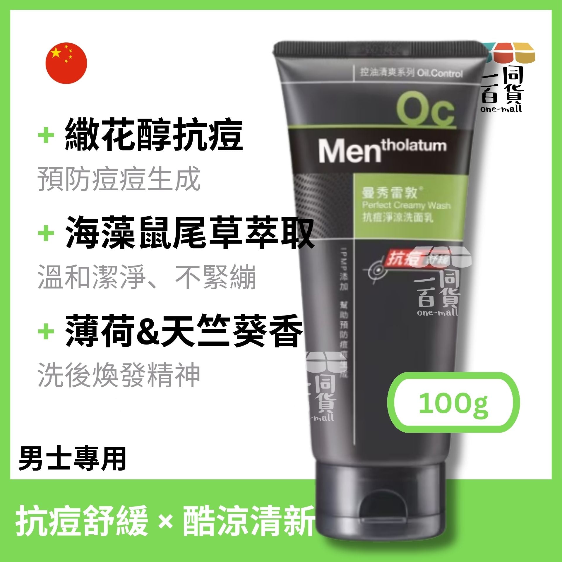 曼秀雷敦 | 抗痘淨涼洗面乳(男士系列) 100g (平行進口) C346