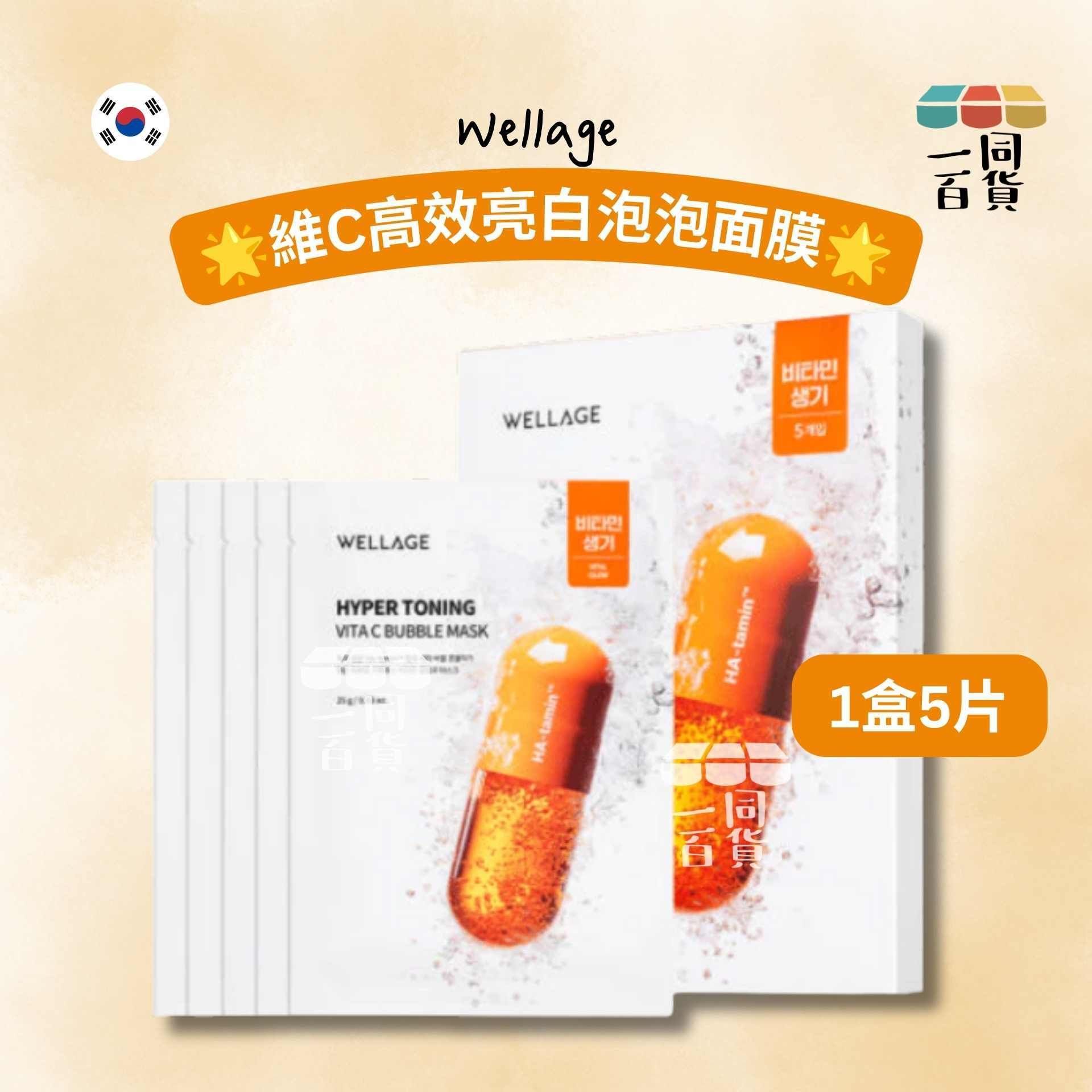 WELLAGE | 維C高效亮白泡泡面膜 5ea [橙白盒](平行進口)
