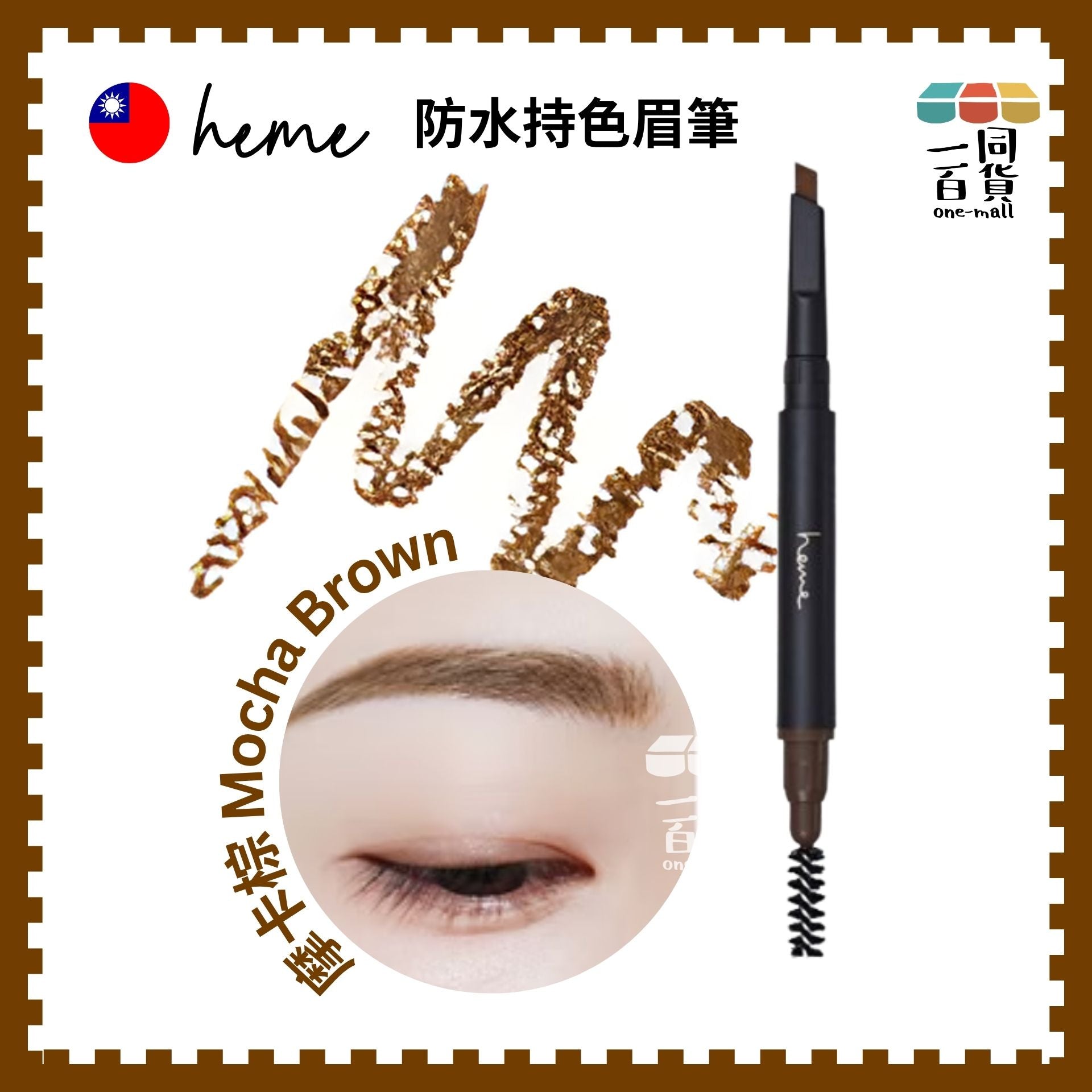 Heme | 防水持色眉筆 0.5g (摩卡棕) (平行進口) B641