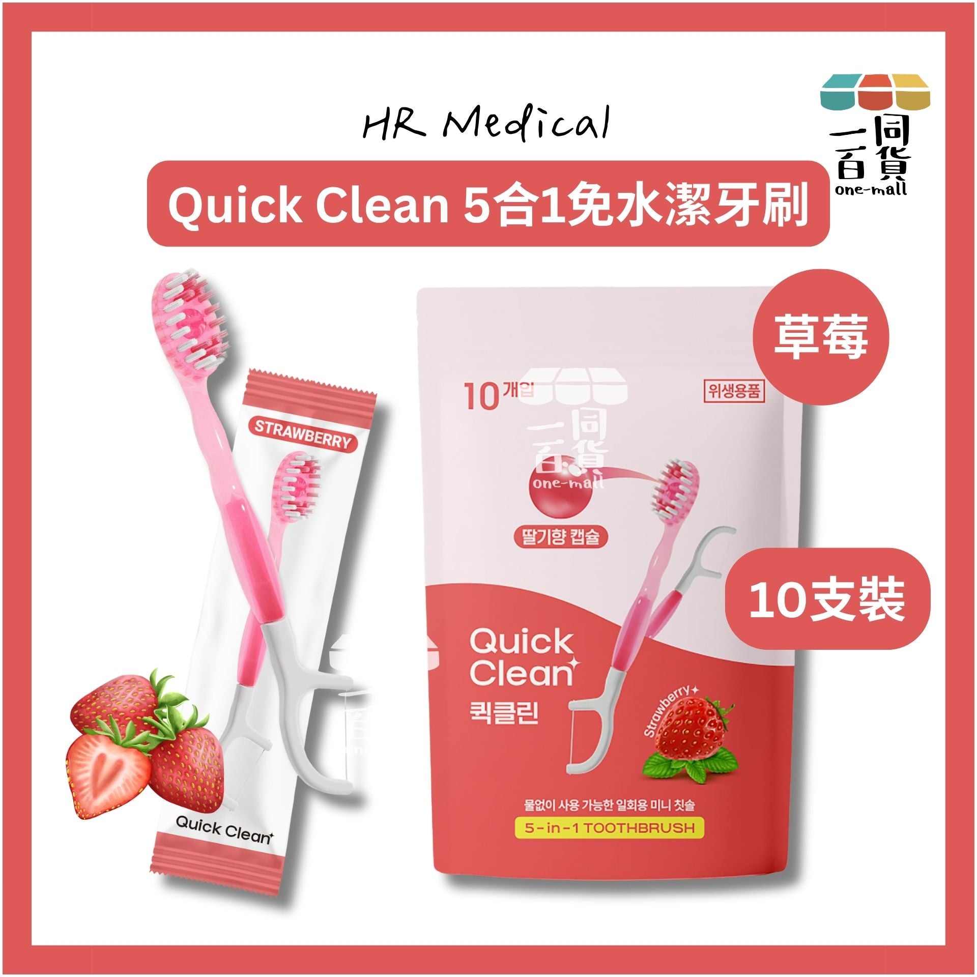 HR Medical | HR Medical Quick Clean 5合1免水潔牙刷 草莓 10支裝 [紅色](平行進口) B233
