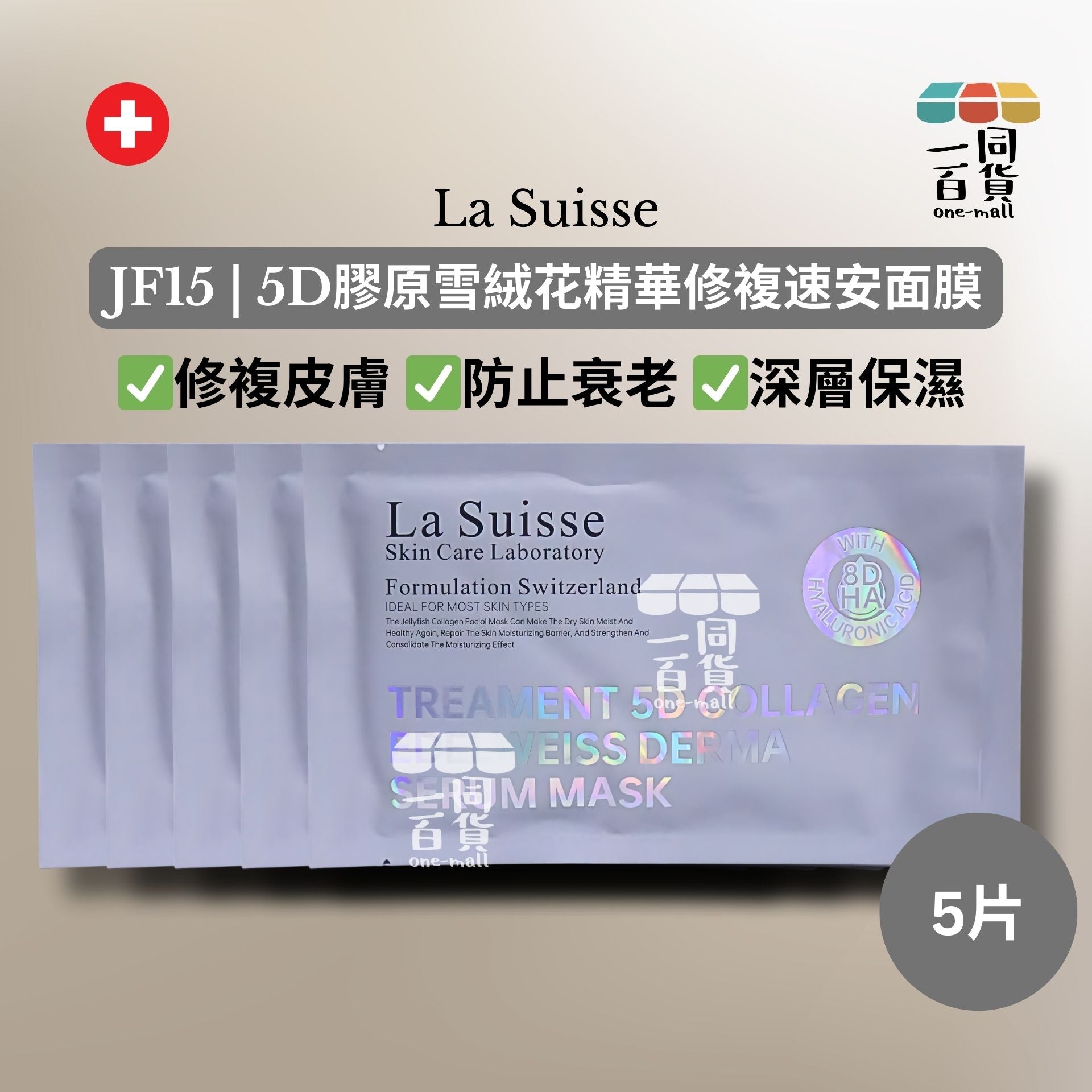 La Suisse | [5片] JF15 | 5D膠原雪絨花精華修複速安面膜 5片 [灰色](平行進口) E8-4