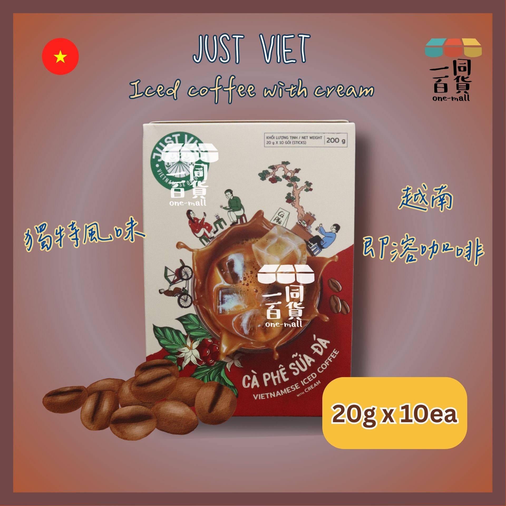 Just Viet | Just Viet 即溶越南奶油冰咖啡 (20g x 10ea)[紅](平行進口) F8-2