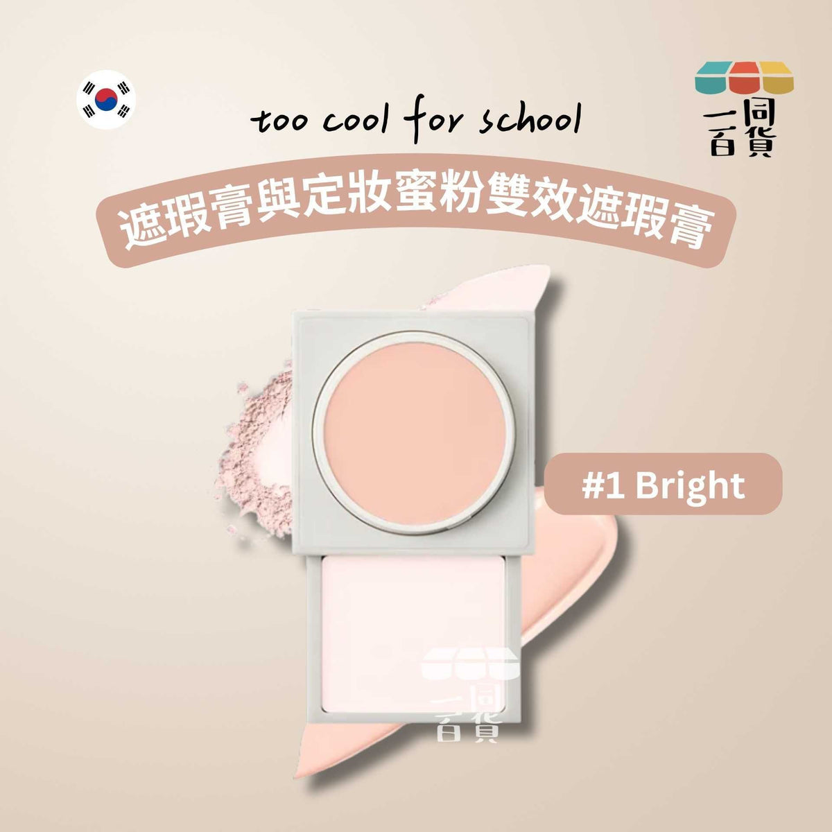 too cool for school | 遮瑕膏與定妝蜜粉雙效遮瑕膏 #1 Bright (平行進口) B336