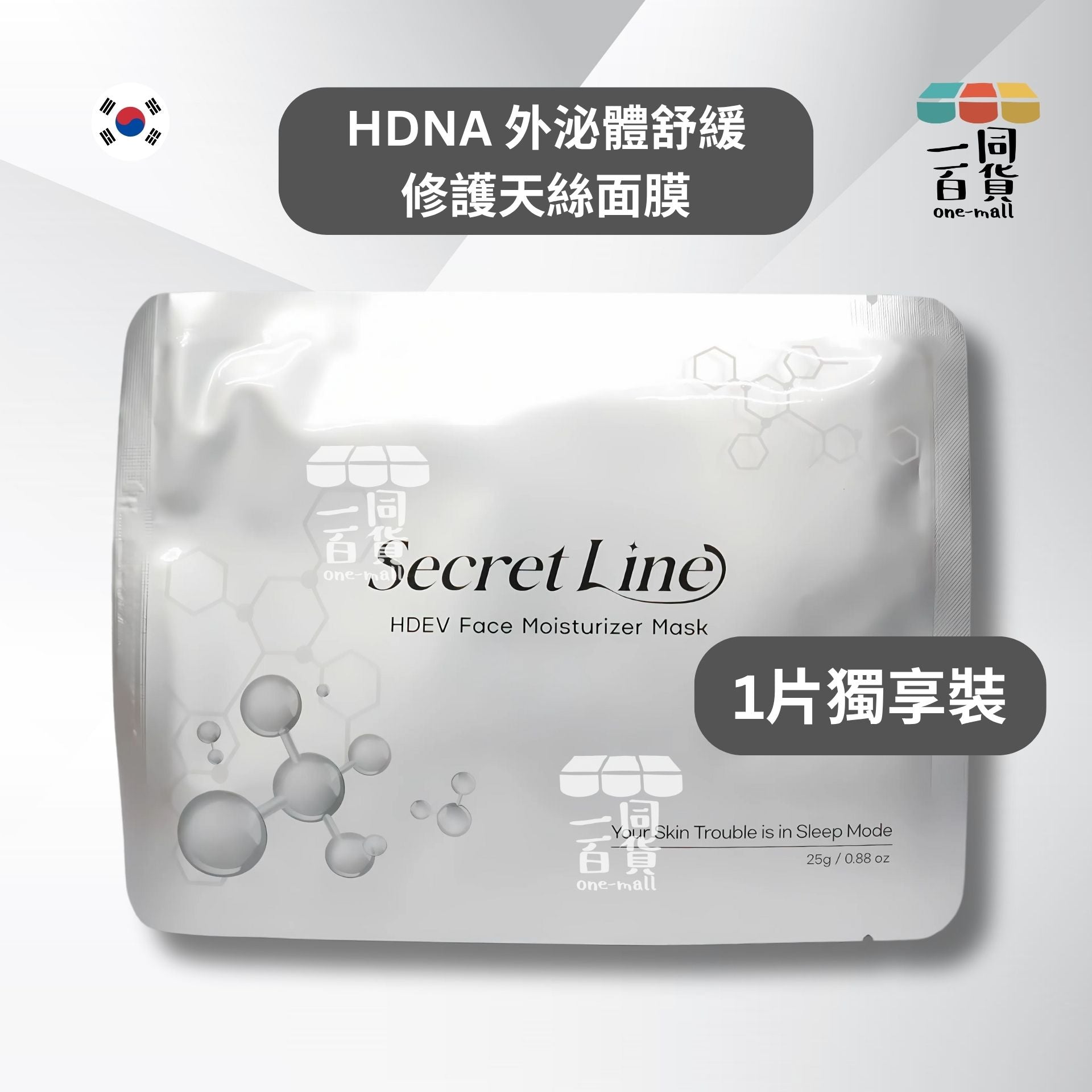 Secret Line | [1片] HDNA 外泌體舒緩修護天絲面膜1片 [銀色](平行進口) B111