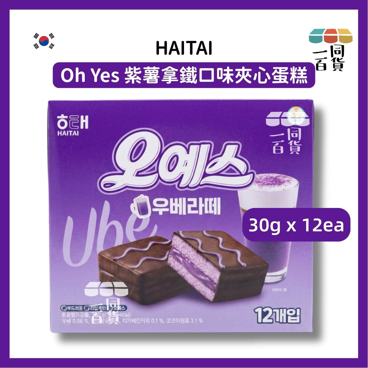 海太 | Oh Yes 紫薯拿鐵口味夾心蛋糕 30g x 12ea [紫盒](平行進口) F8-3 exp22Dec2026