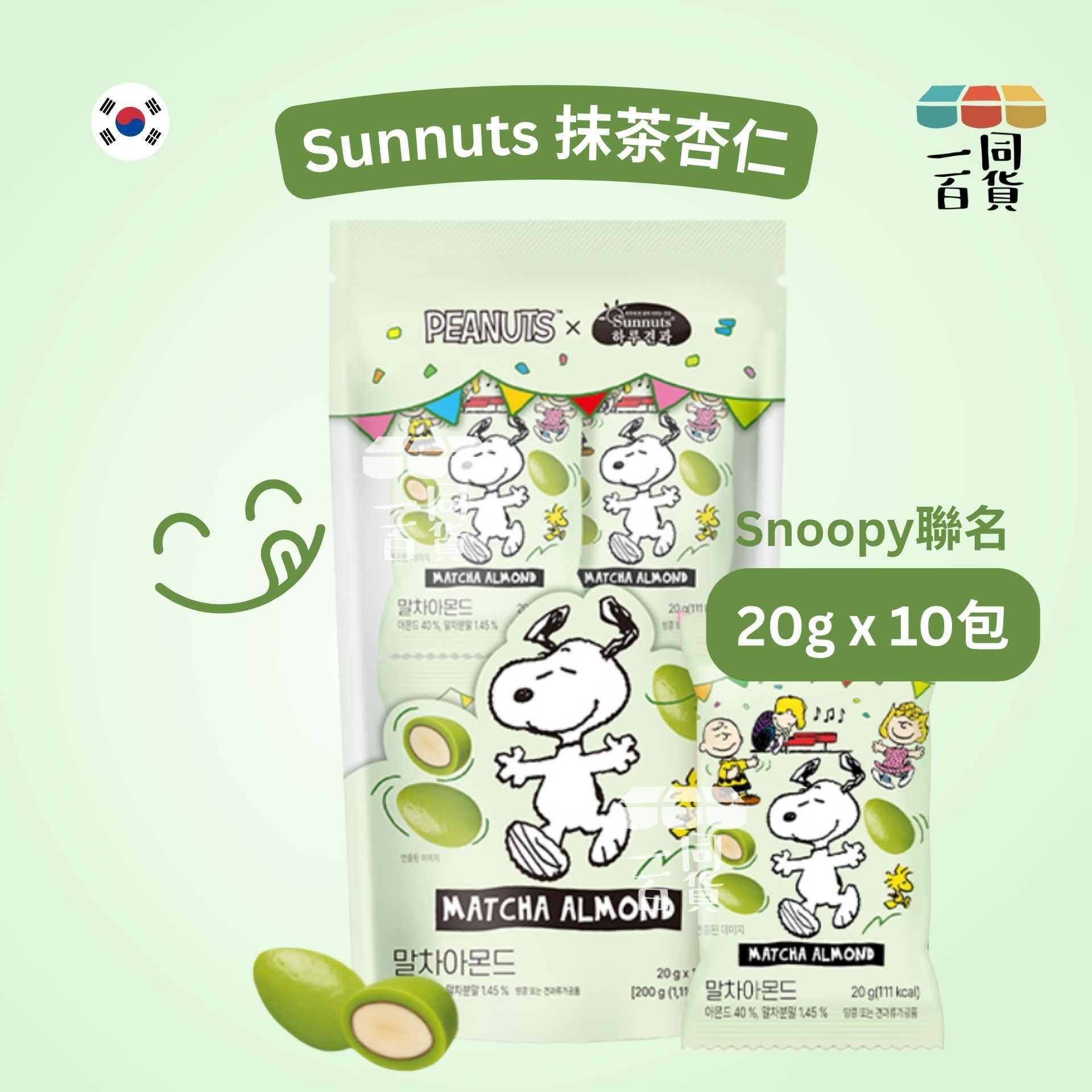 Sunnuts | 史努比聯名 抹茶杏仁 20g x 10ea [綠](平行進口) F5-3
