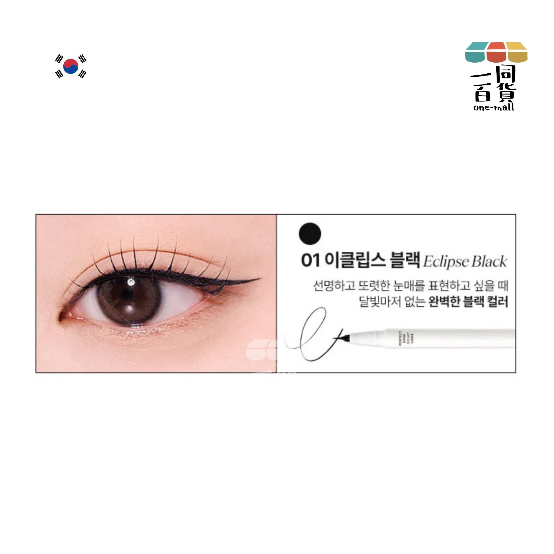 SISTERANN | 極細毛筆式眼線筆 01 Eclipse Black (01 夜空黑)(平行進口) C543