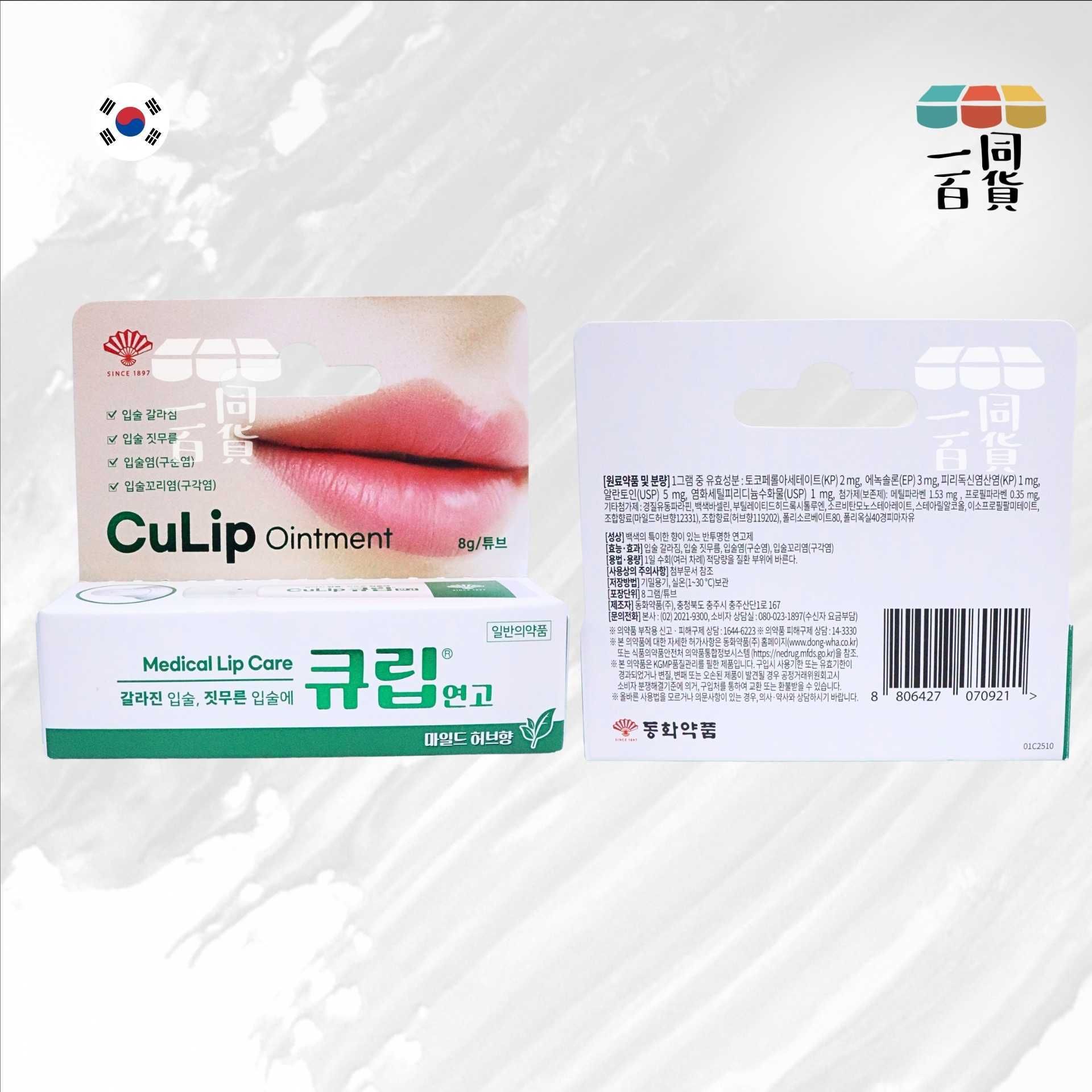 同和製藥 | 同和製藥 CuLip Ointment 唇炎口角炎修護保濕霜 8g - 草本味 [綠白盒](平行進口) B6-L