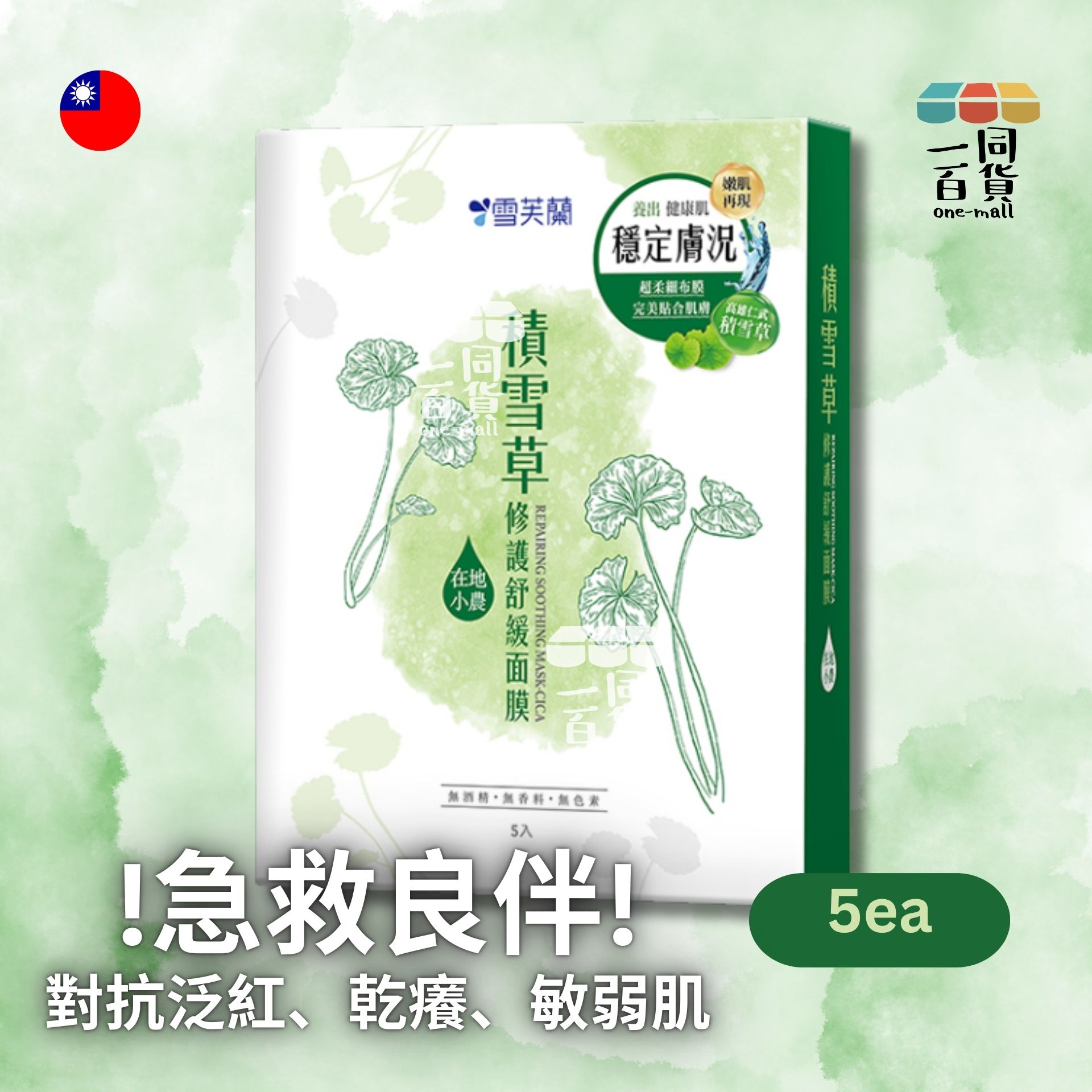 雪芙蘭 | 積雪草修護舒緩面膜5入 (平行進口) D615
