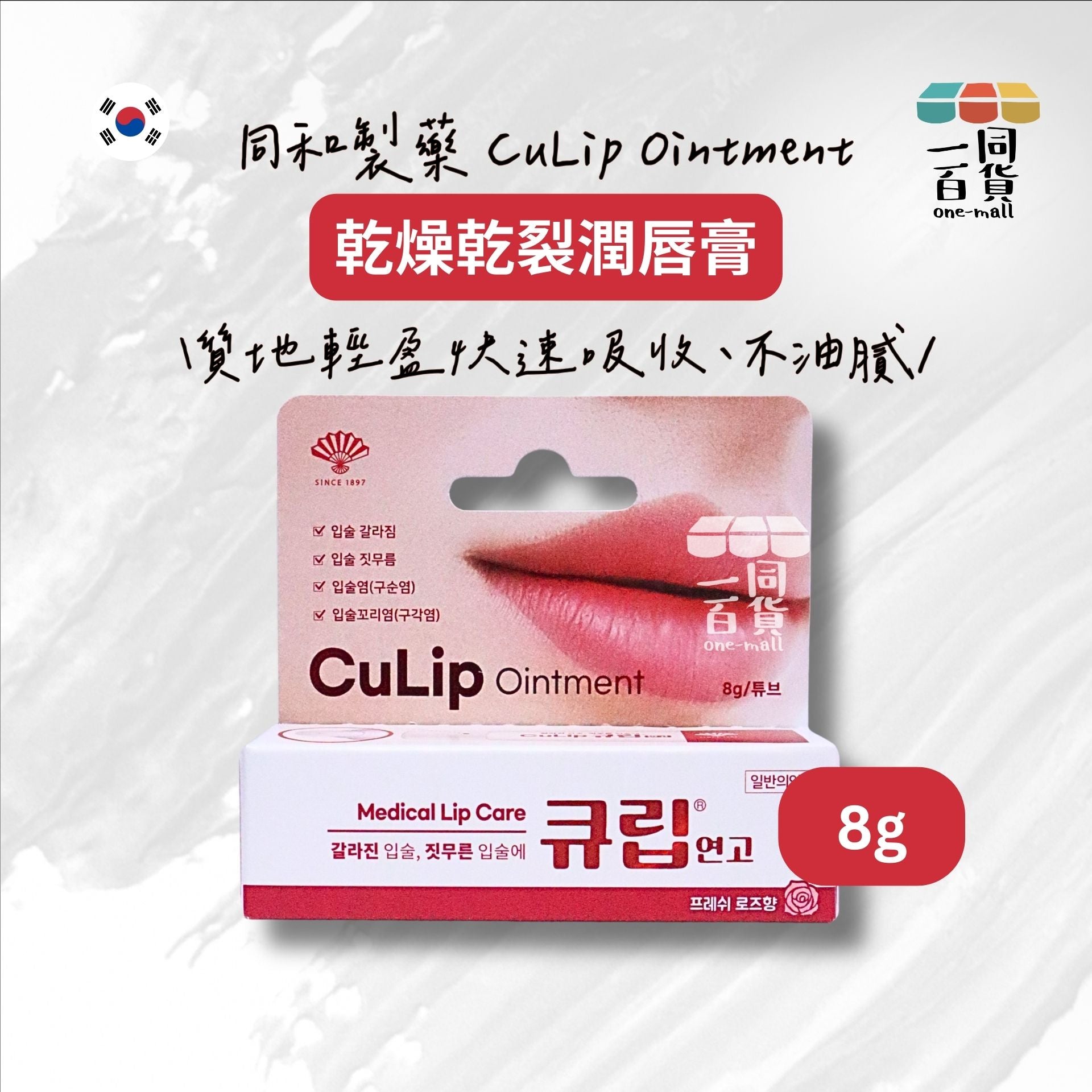 其他品牌 | 同和製藥 CuLip Ointment 乾燥乾裂潤唇膏 8g [紅白盒](平行進口) E732