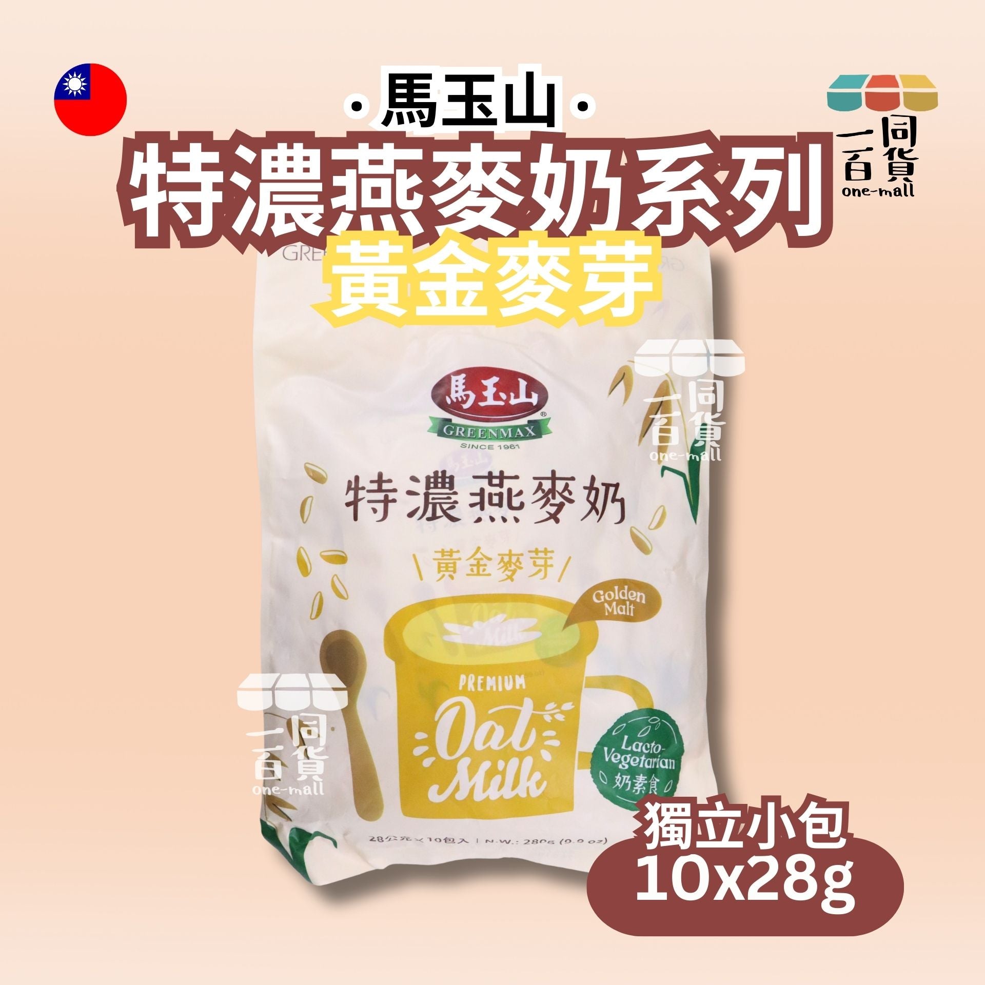 馬玉山 | 特濃燕麥奶 -黃金麥芽 10入/袋 (冰/熱沖) (平行進口) F4-2 exp18Feb2027