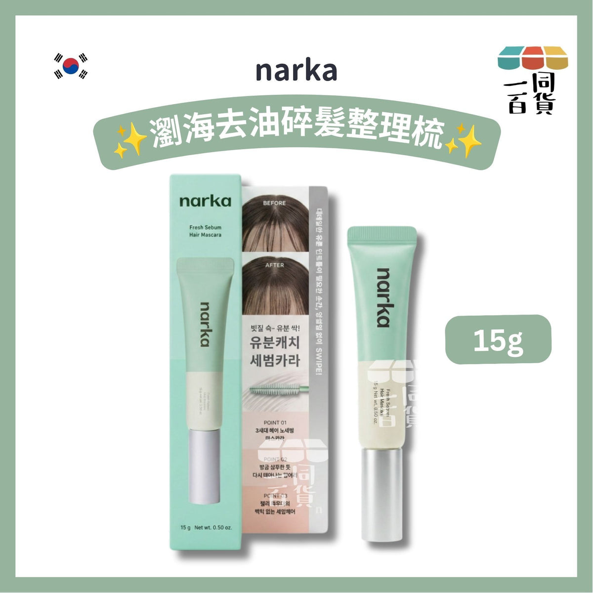 NARKA | 瀏海去油碎髮整理梳 15g [湖水綠盒](平行進口) D141