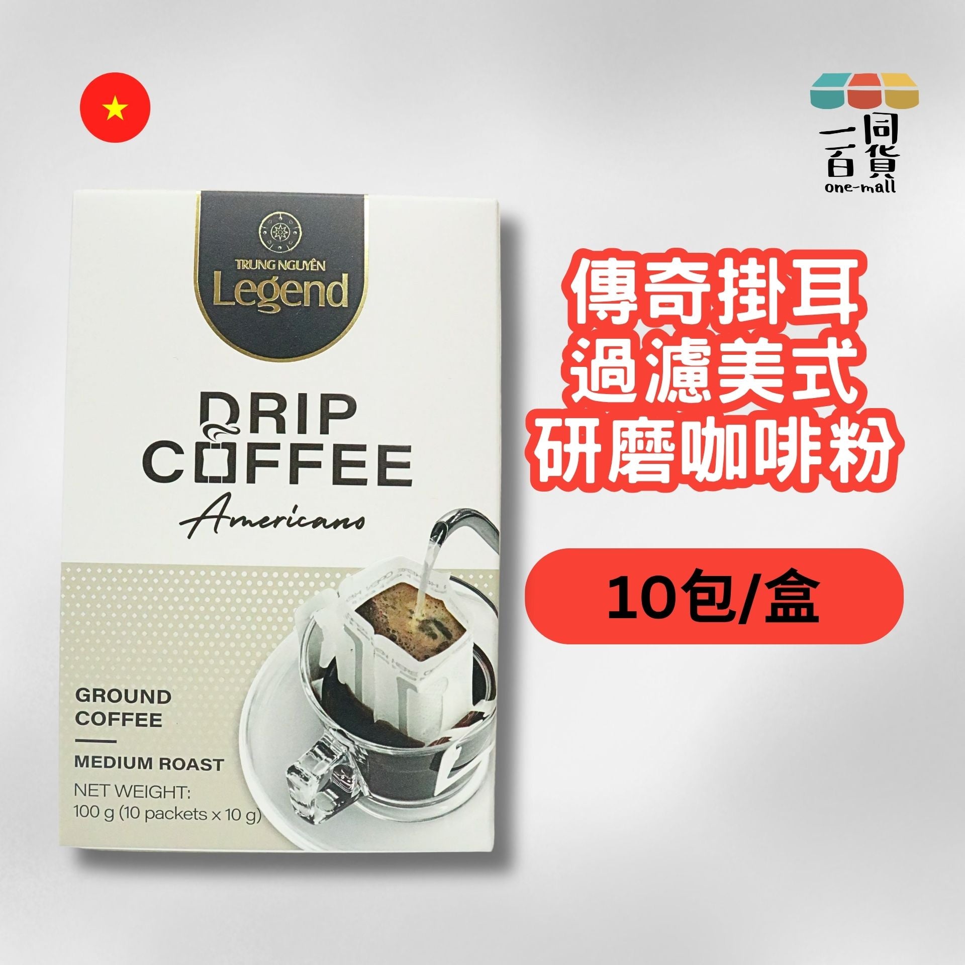 中原 | 傳奇掛耳過濾美式研磨咖啡粉 10包 (平行進口) F6-1 [包裝隨機]