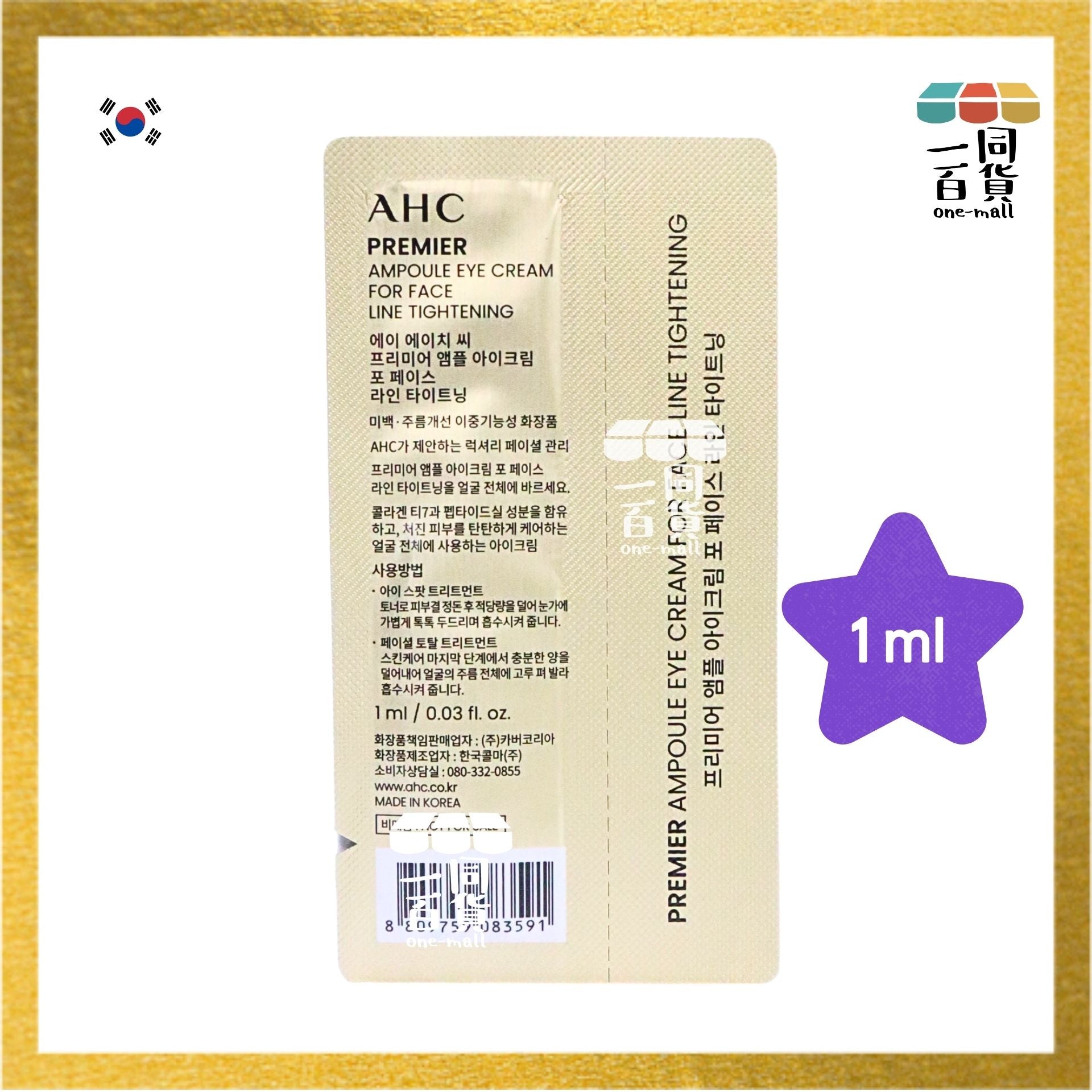AHC | [1片] 2025 升級版第13代 膠原蛋白安瓶 抗皺全能眼霜 1ml (平行進口) D621