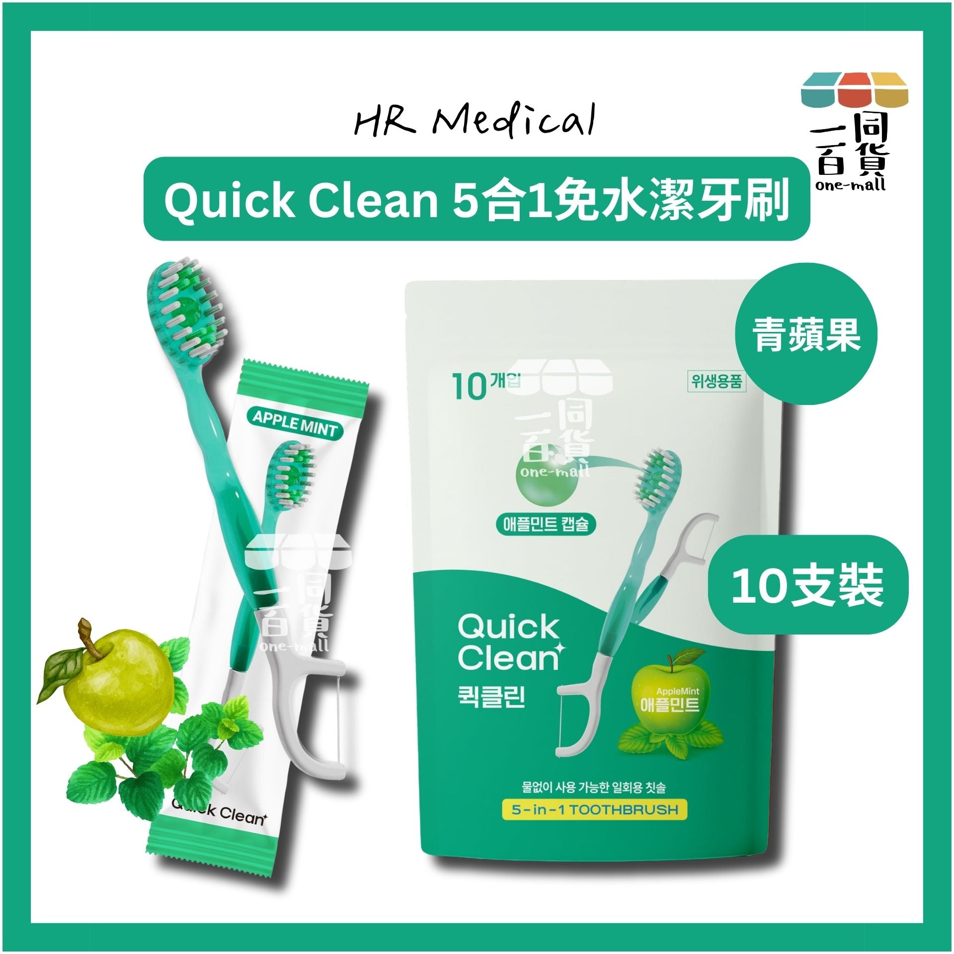 HR Medical | HR Medical Quick Clean 5合1免水潔牙刷 青蘋果 10支裝 [綠色](平行進口) B521