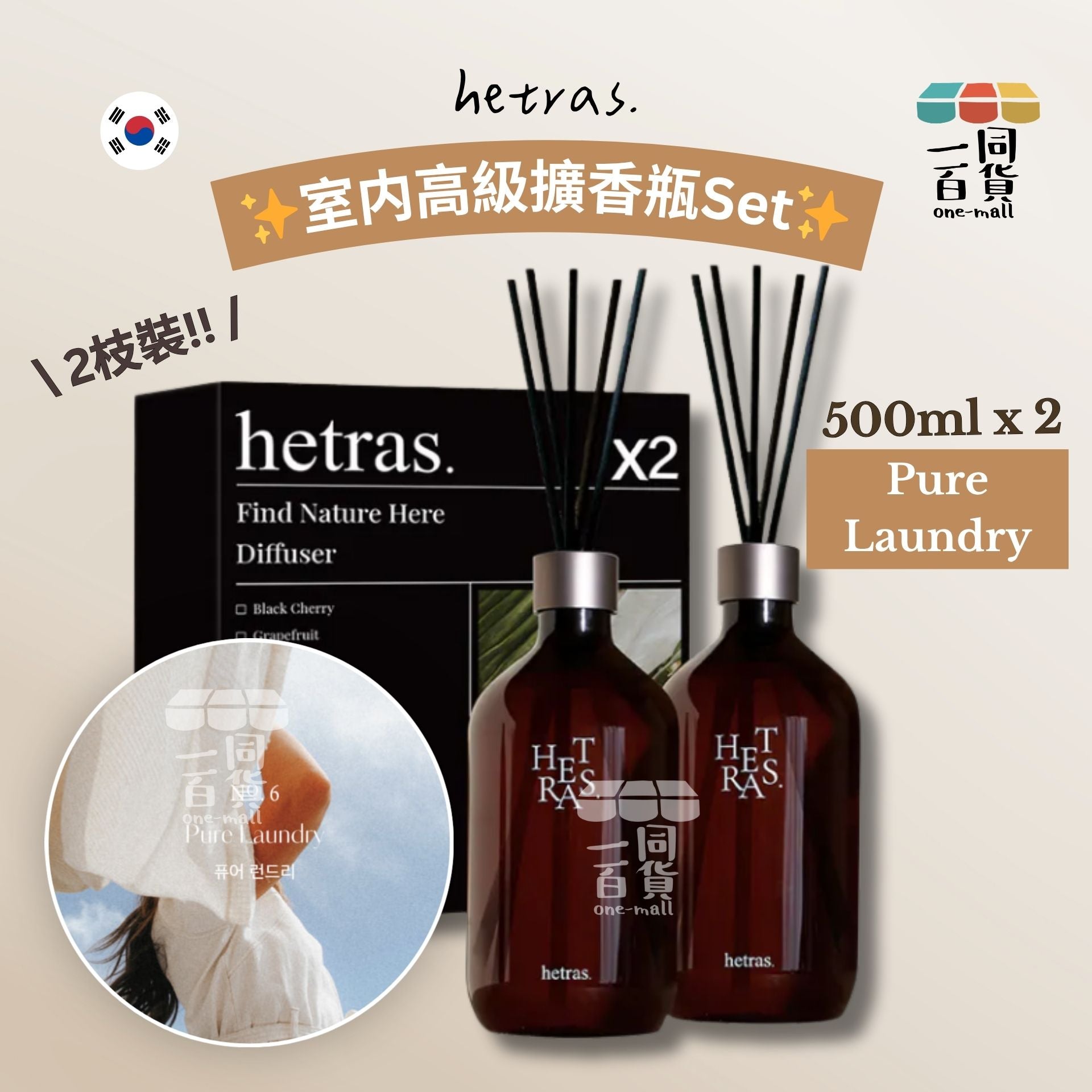 hetras. | [1+1] 室内高級擴香瓶Set 500ml x 2支 - Pure Laundry (平行進口) J000 [隨機包裝]