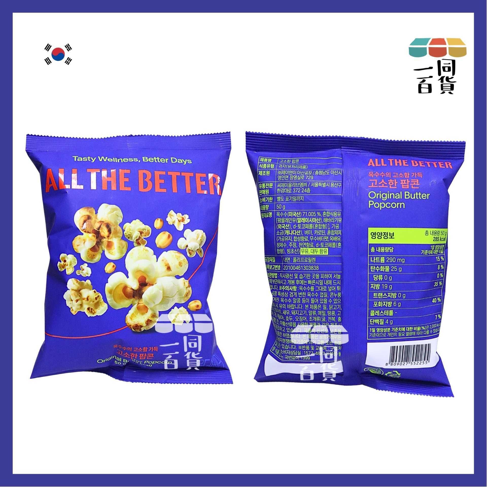 All the Better | ALL THE BETTER 原味奶油爆谷 50g [藍](平行進口) G2L2 exp12Jan2027