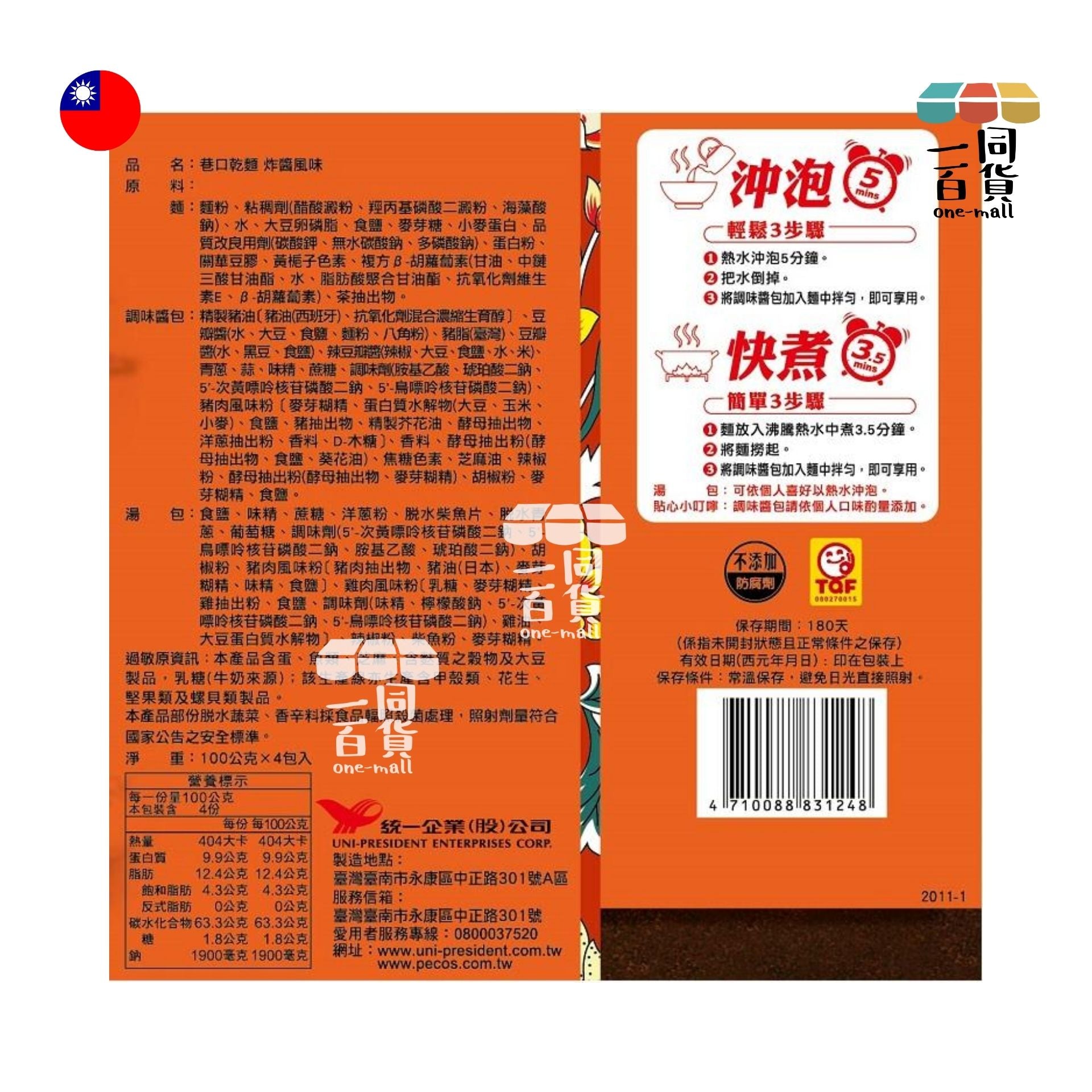 統一 | 巷口乾麵麻醬風味 (一袋4入) (平行進口) F9-2