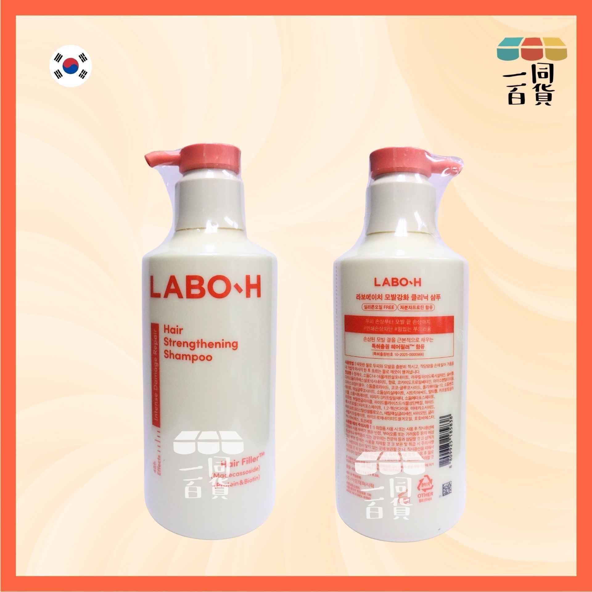 LABO-H | 強韌髮絲洗頭水 430ml [橙][冇盒](平行進口) A933