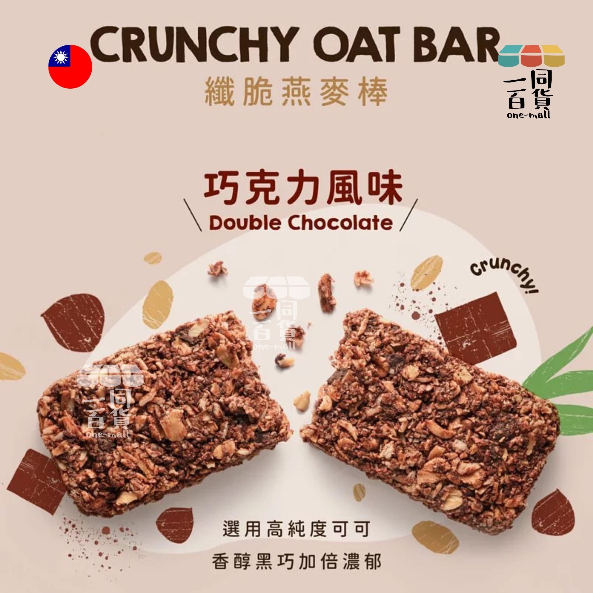 宴麥森林 | 宴麥森林 - 纖脆燕麥棒 巧克力風味 32g*6入 (平行進口) F4-1