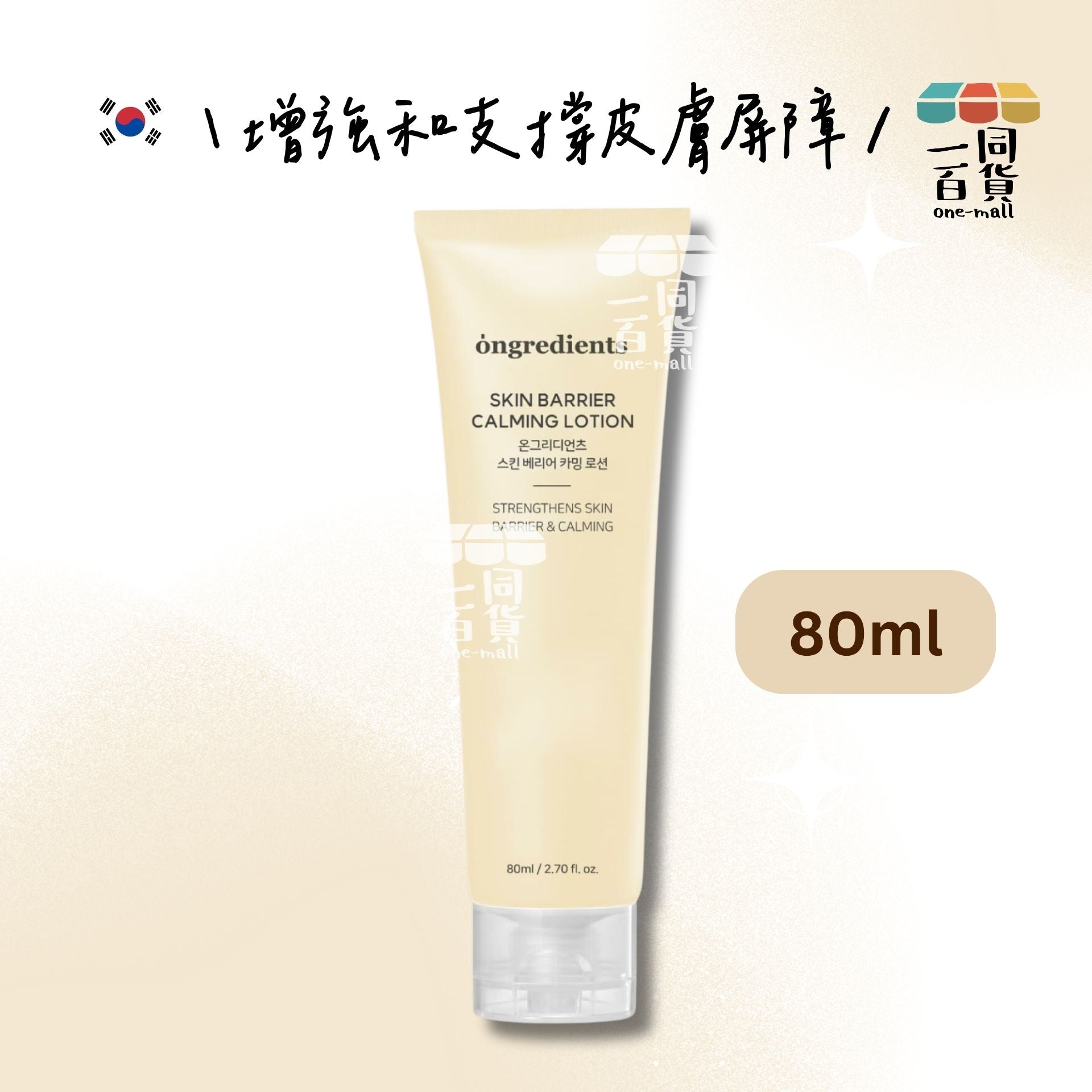 ongredients | ONGREDIENTS 皮膚屏障鎮靜乳液 80ML [黃白盒][隨機包裝](平行進口) C425