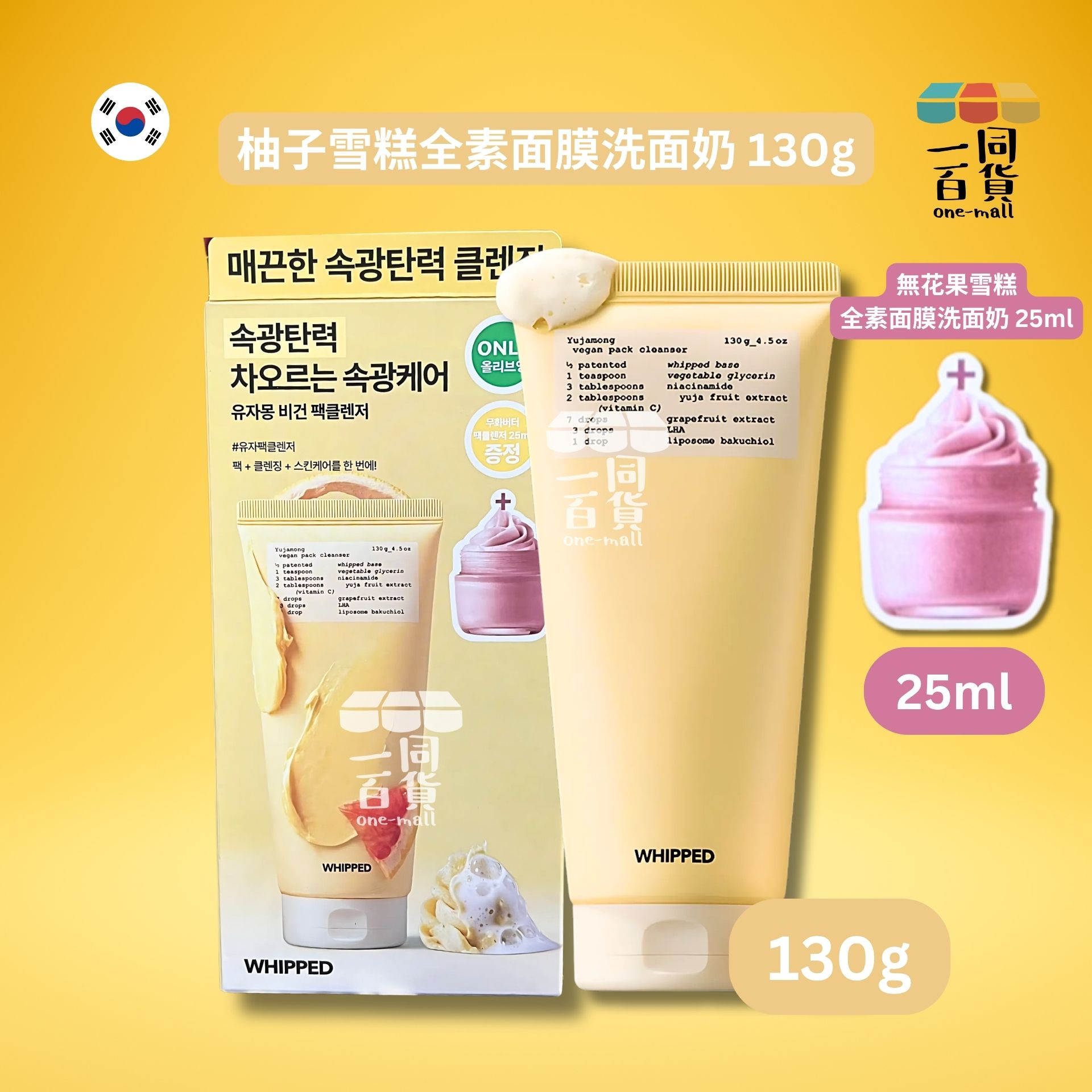 Whipped | Whipped 柚子雪糕全素面膜洗面奶 130g (+25ml 無花果雪糕全素面膜洗面奶)[黃盒](平行進口) A141