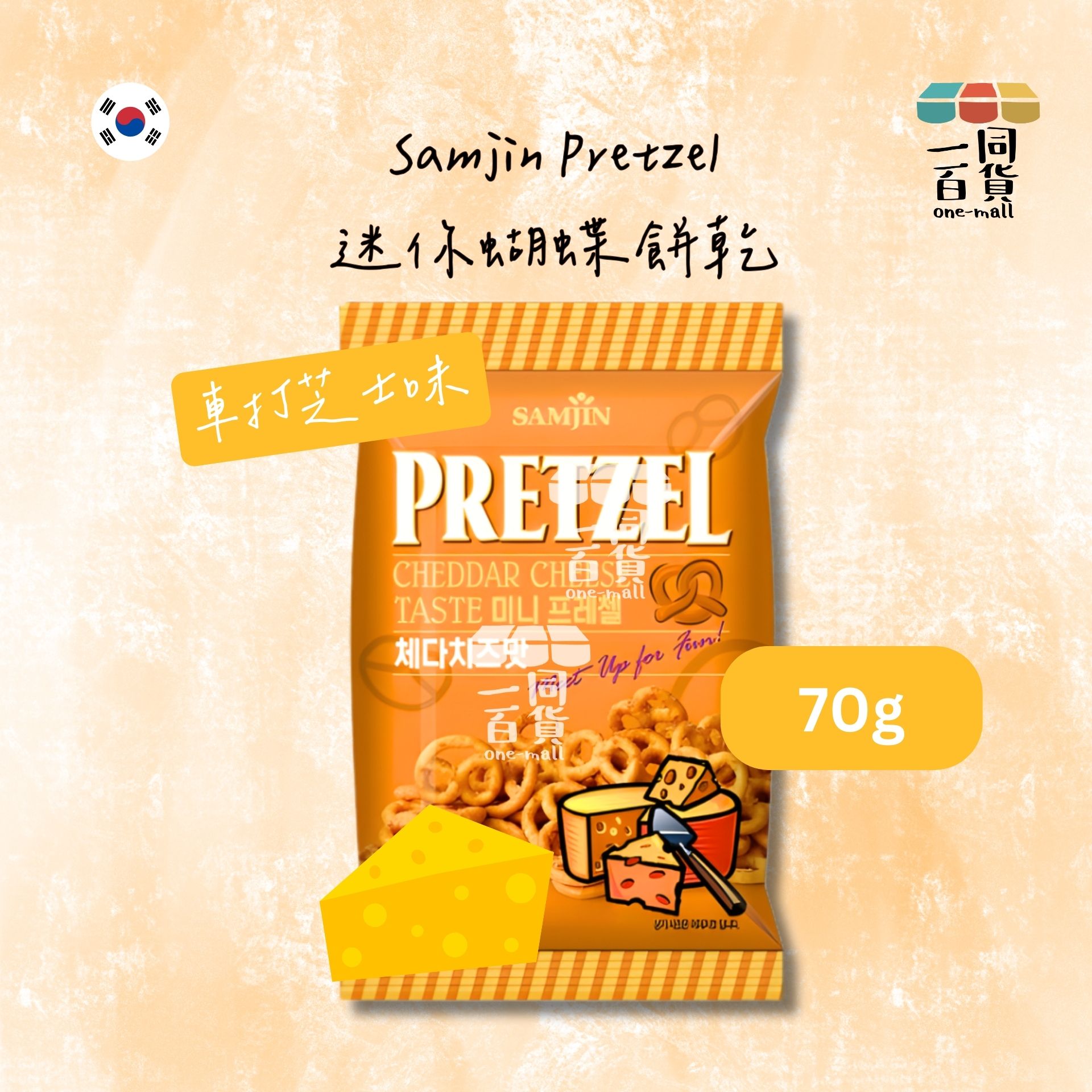 SAMJIN | 三進 PRETZEL 迷你蝴蝶餅乾 車打芝士味 70g [黃](平行進口) G4-X