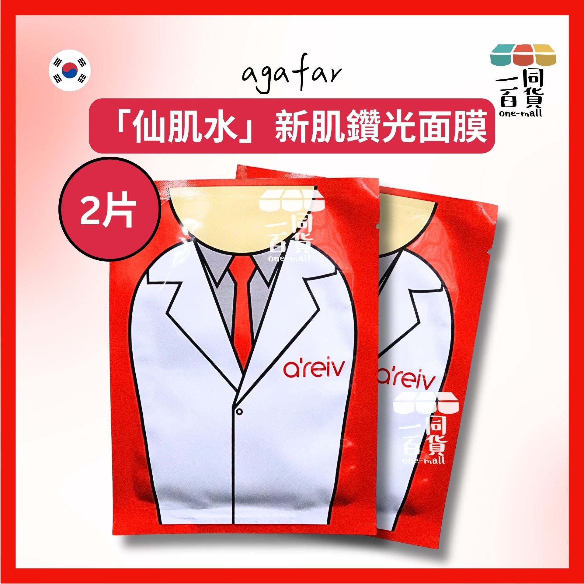 agafar | [2片]「仙肌水」新肌鑽光面膜 Agafar a’reiv Lab Laboratory Mask 2片 [冇盒](平行進口) D2-5