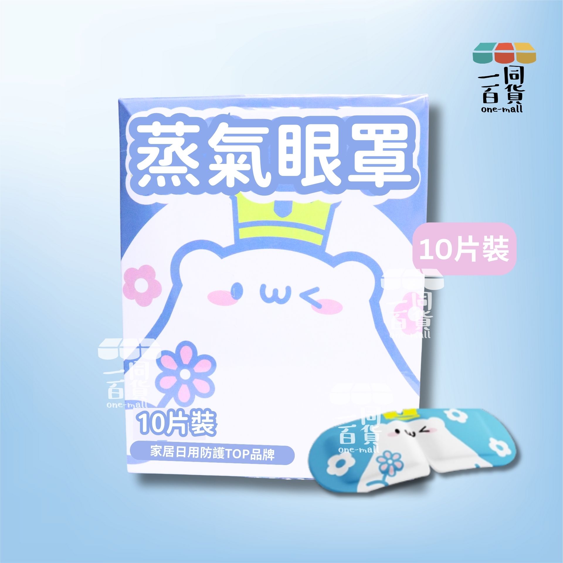 維康 | 維康 蒸氣熱敷眼罩 (茉莉花味)10片 [深藍色熊仔](平行進口) C524