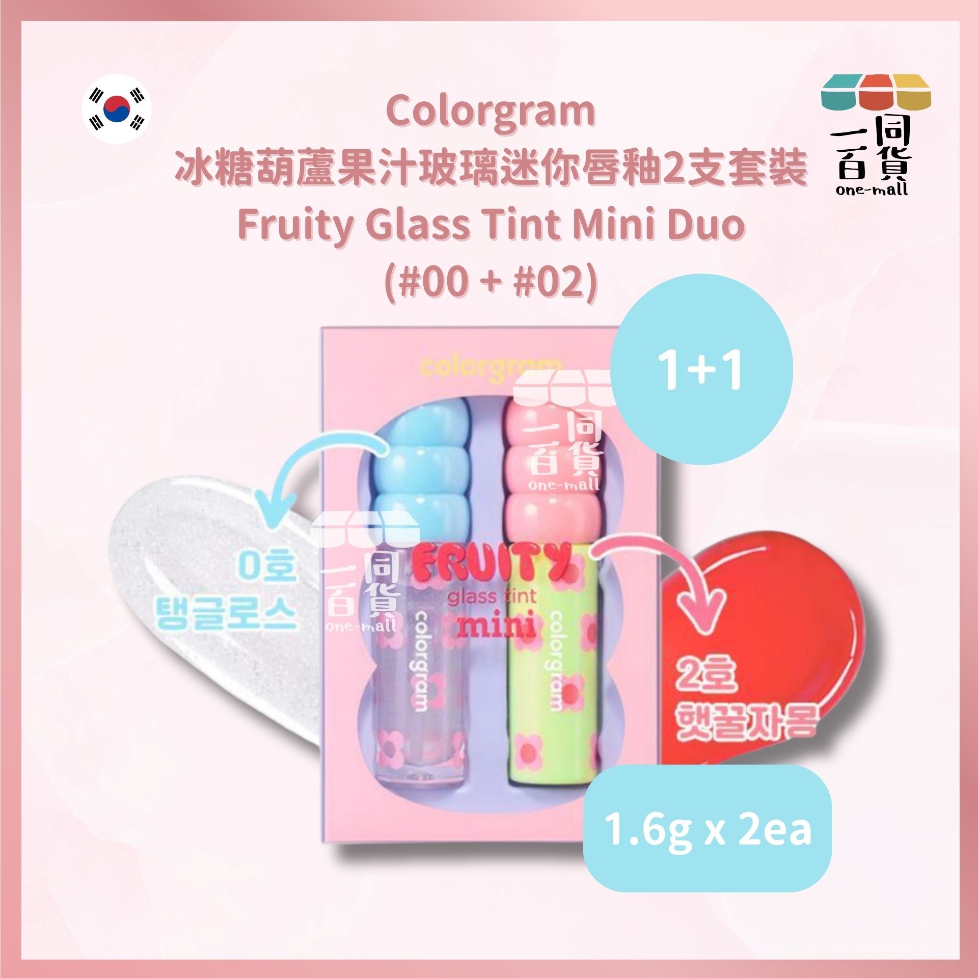 Colorgram | Colorgram - 冰糖葫蘆果汁玻璃迷你唇釉2支套裝 (#00 + #02) 1.6g x 2 (平行進口) D336 exp17Nov2026