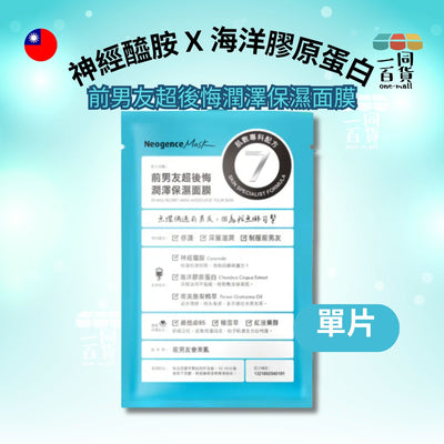 Neogence霓淨思 | [1片] 前男友超後悔潤澤保濕面膜 1片 (平行進口) A214