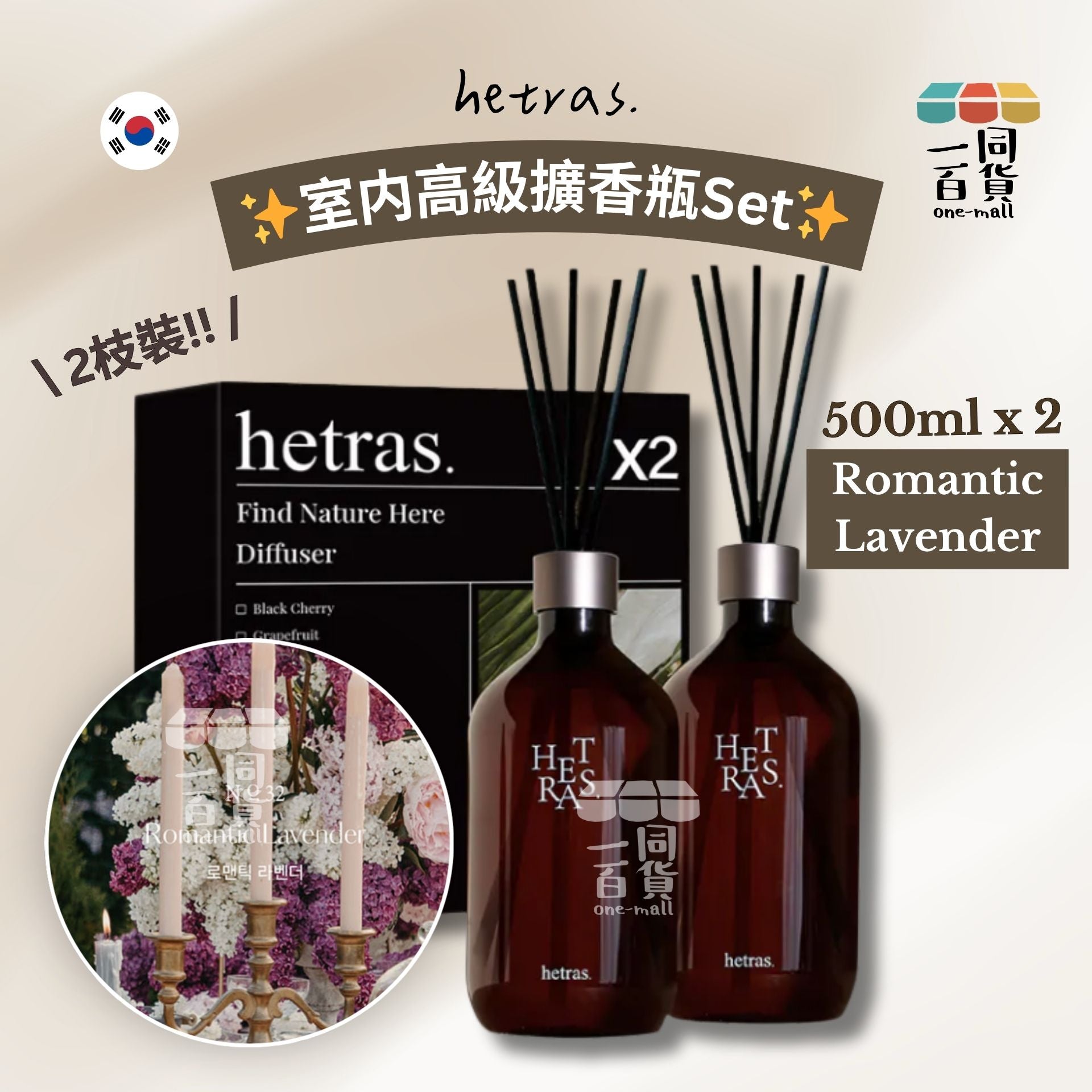 hetras. | [1+1] 室内高級擴香瓶Set 500ml x 2支 - Romantic Lavender (平行進口) J000 [隨機包裝]