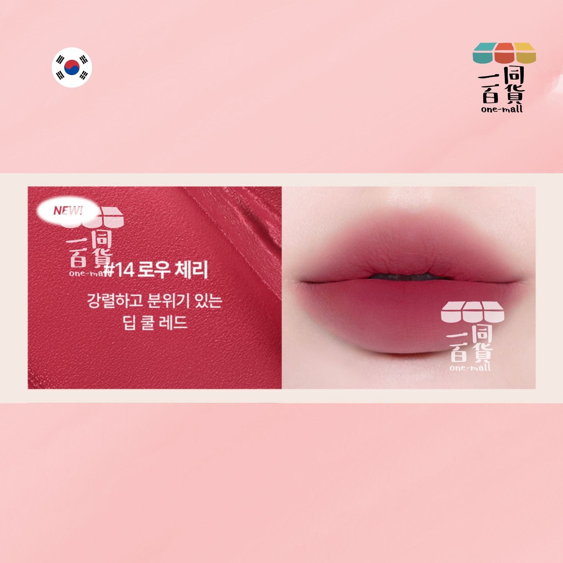 too cool for school | 柔霧絲絨豐唇釉 3.3g #14 Raw Cherry (平行進口) B441