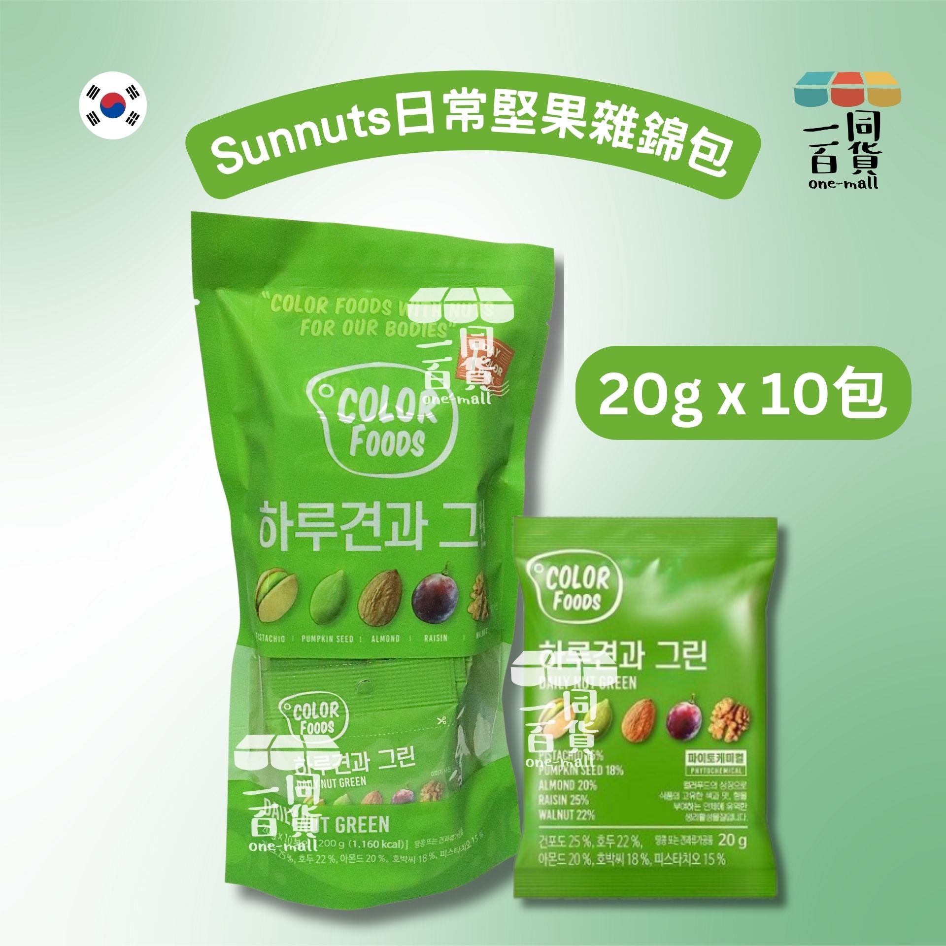 Sunnuts | 日常堅果雜錦包 (綠色) 20g x 10包 [新舊包裝隨機](平行進口) F7-X