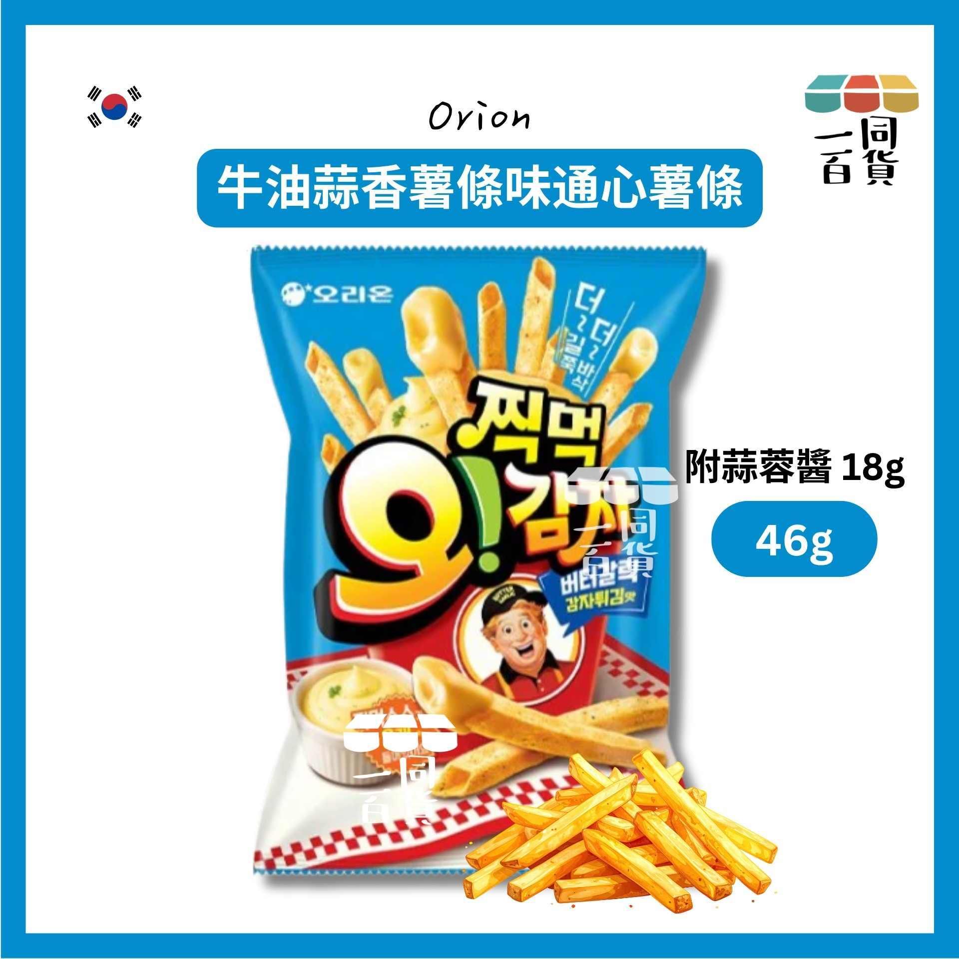 ORION | 牛油蒜香薯條味通心薯條 46g (附蒜蓉醬 18g)[藍色](平行進口) G3-3 exp07Sep2026
