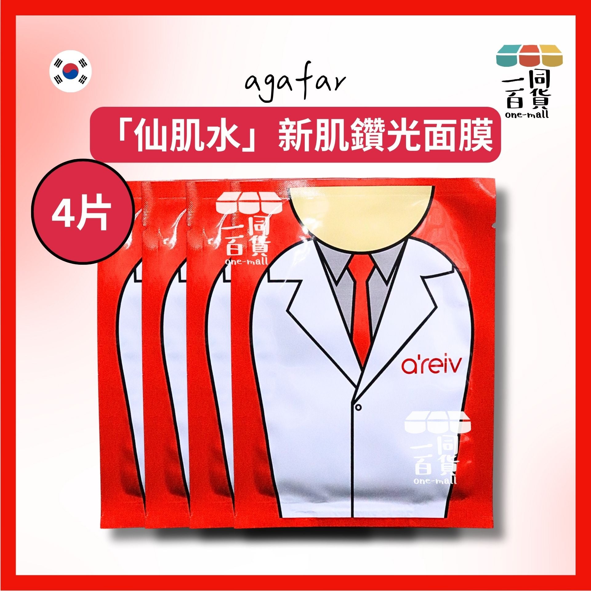 agafar | [4片]「仙肌水」新肌鑽光面膜 Agafar a’reiv Lab Laboratory Mask 4片 [冇盒](平行進口) D2-5