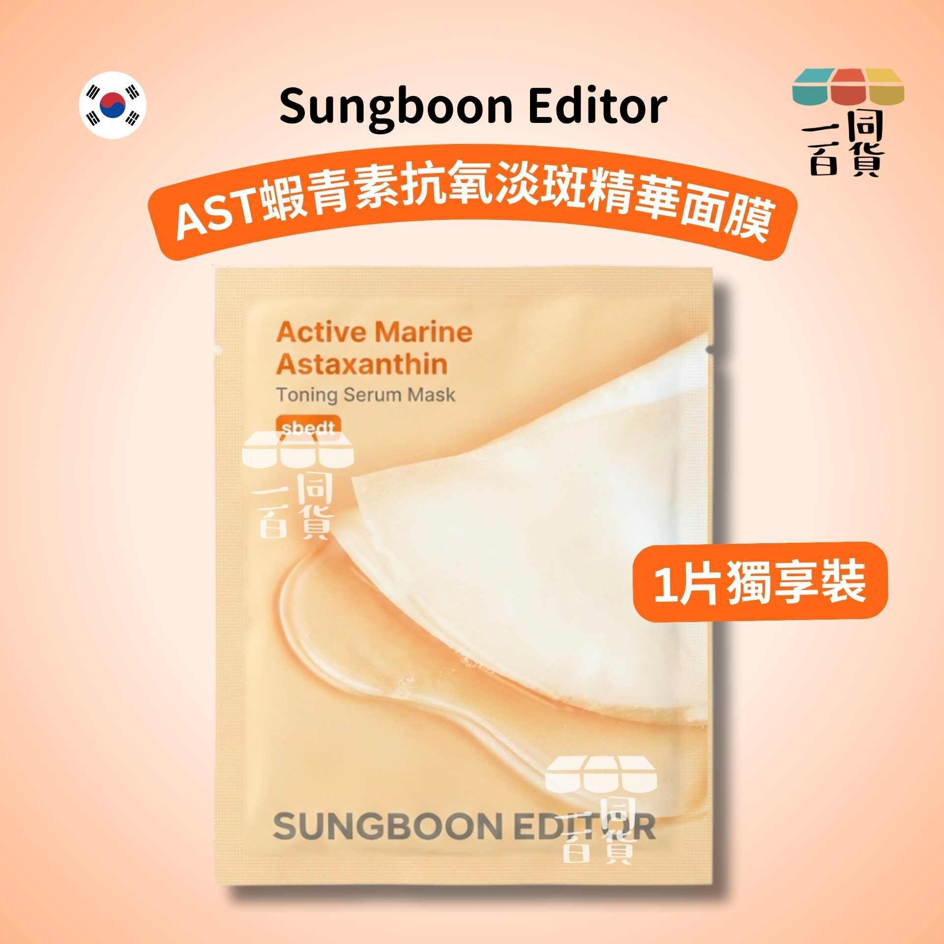 SUNGBOON EDITOR | [1ea] AST蝦青素抗氧淡斑精華面膜 1ea [橙](平行進口) A142