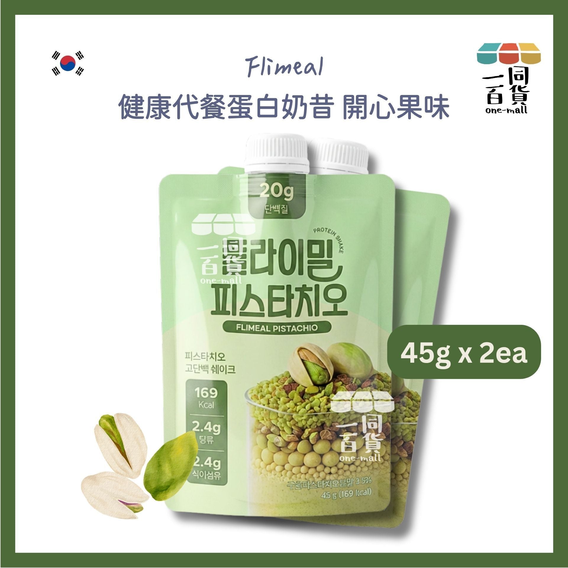 Flimeal | [2ea] Flimeal 健康代餐蛋白奶昔 開心果味 45g x 2ea [綠色](平行進口) G4-5