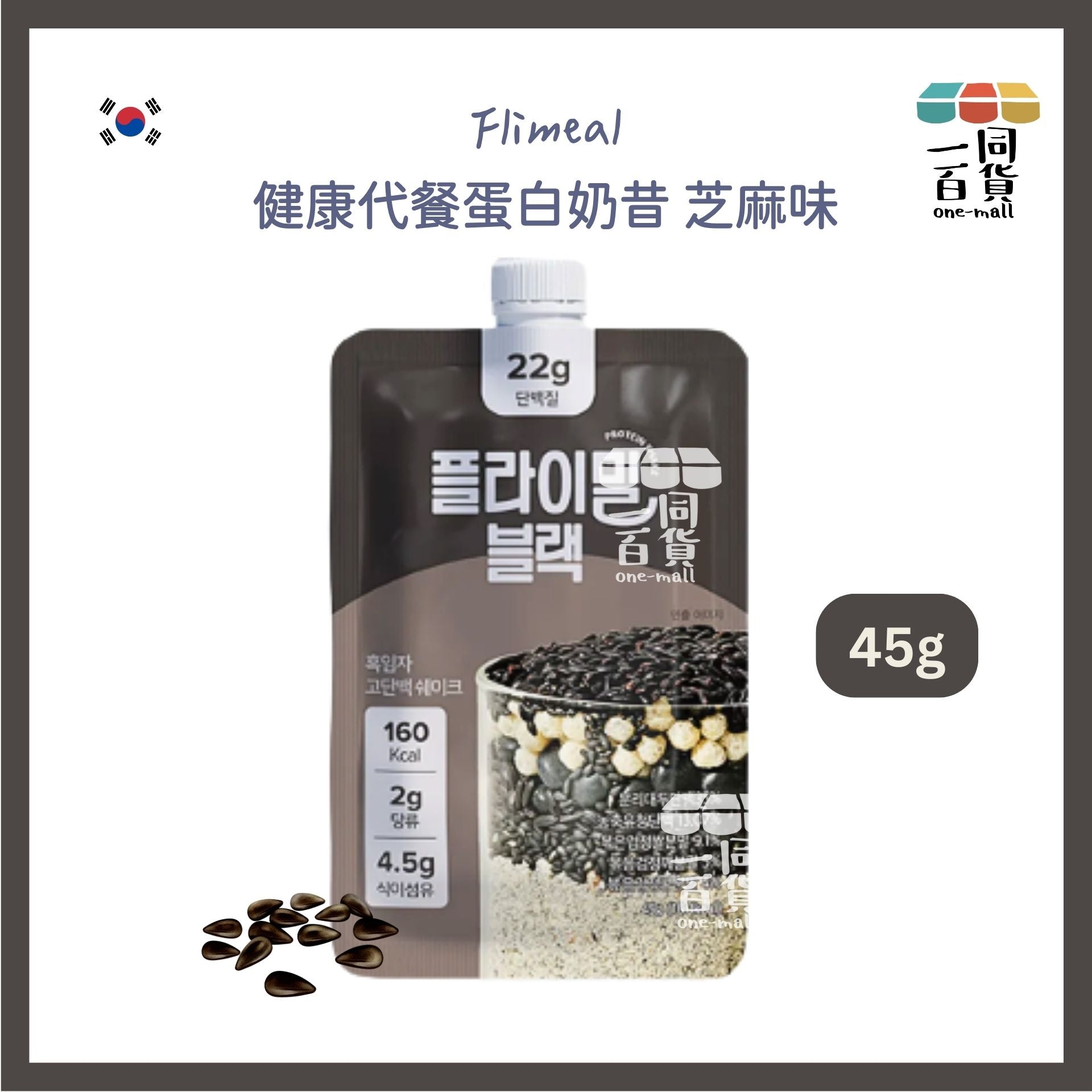 其他品牌 | [1ea] Flimeal 健康代餐蛋白奶昔 芝麻味 45g x 1ea [黑色](平行進口) G4-5 [包裝隨機]