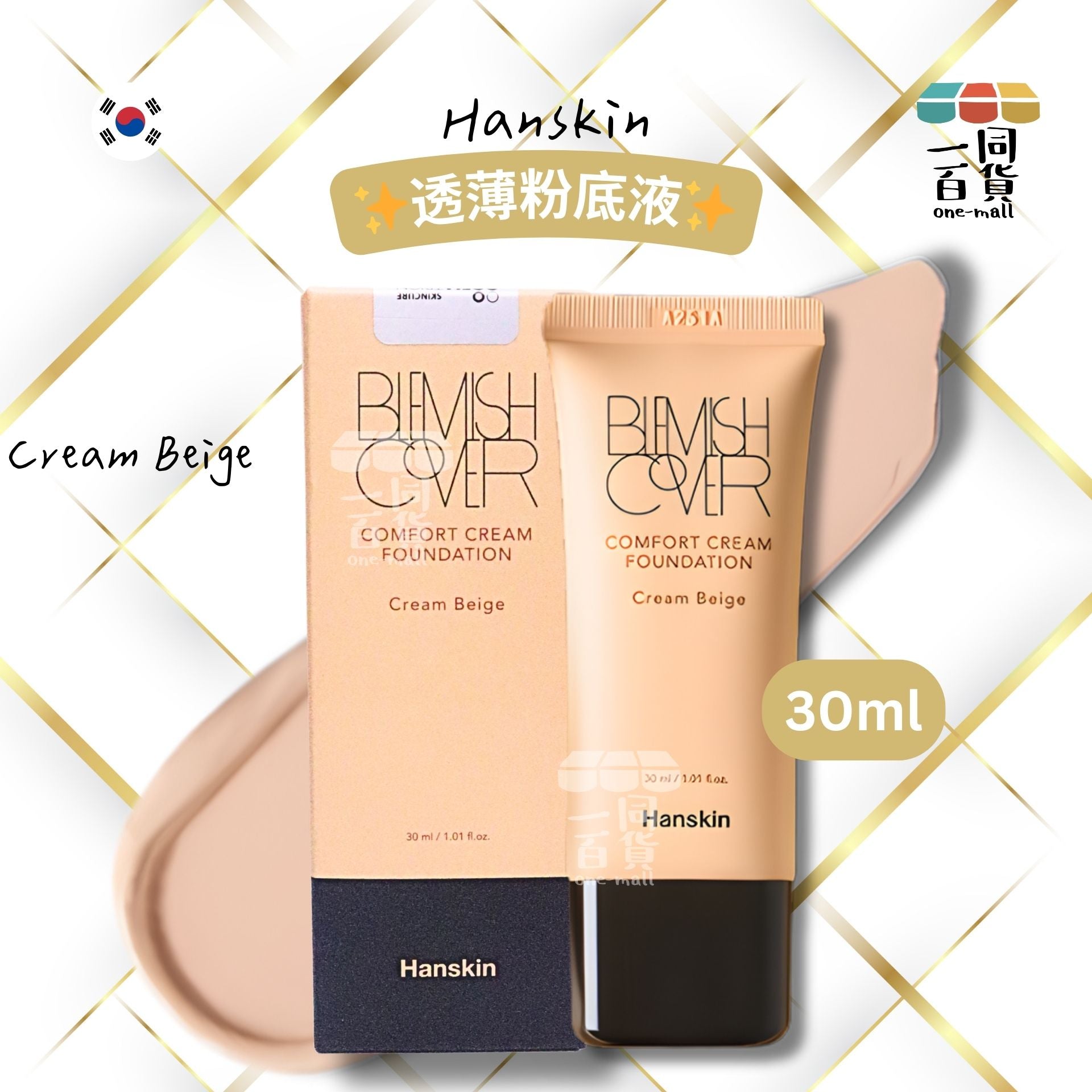 其他品牌 | Henskin Blemish Cover Comfort Cream Foundation 透薄粉底液 - Cream Beige 30ml (平行進口) B522