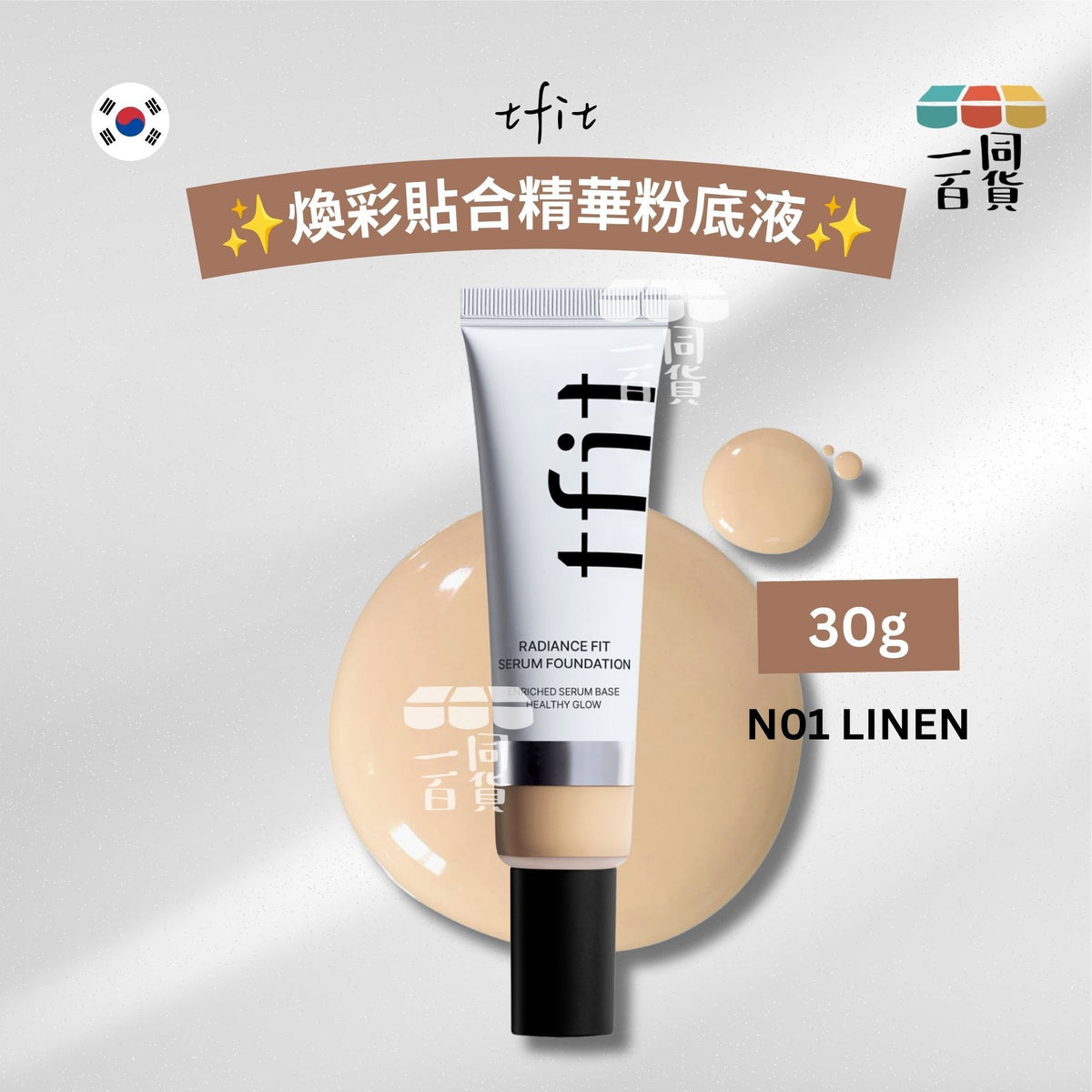 tfit | 煥彩貼合精華粉底液 30g - N01 LINEN (平行進口) C245