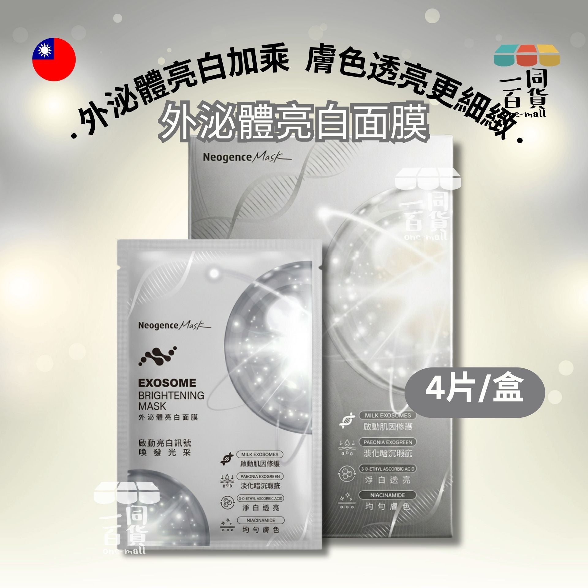 Neogence霓淨思 | 外泌體亮白面膜 4入/盒 灰(平行進口) B633