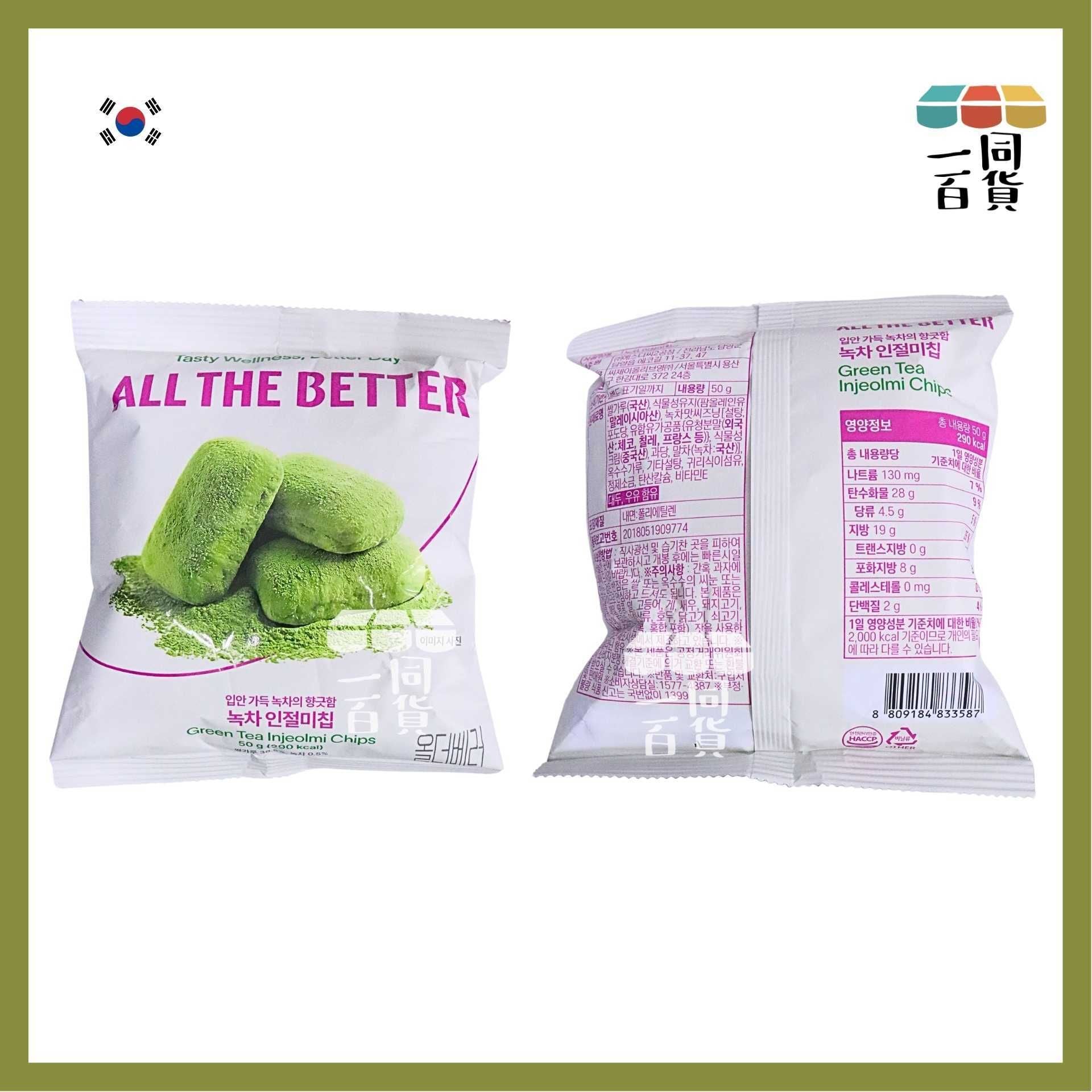 All the Better | ALL THE BETTER 抹茶麻糬脆餅 50g (平行進口) G2L4 exp05Oct2026
