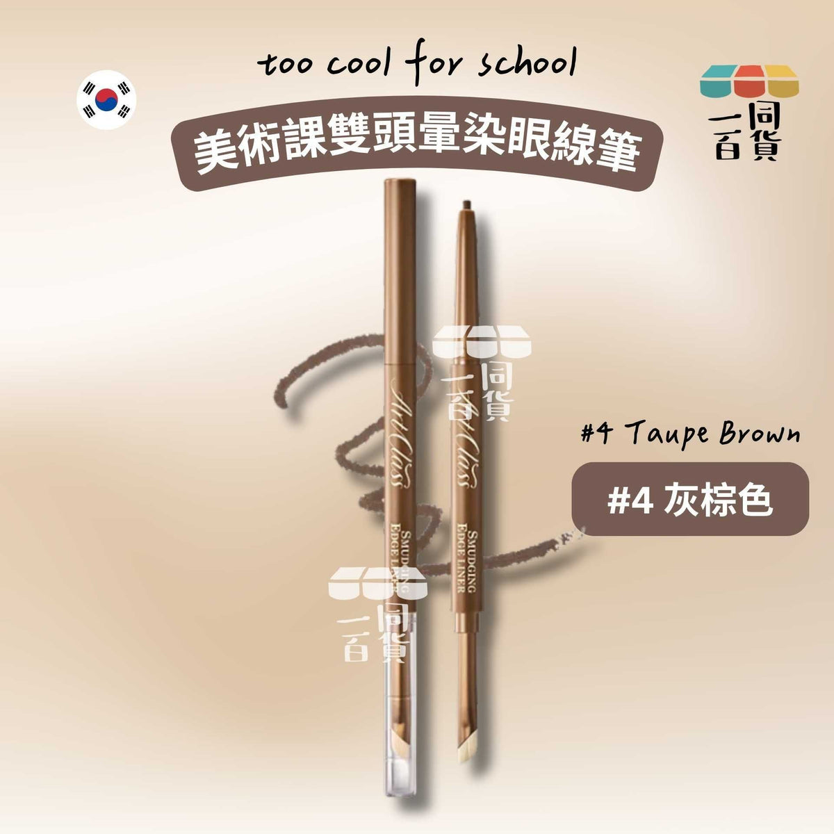 too cool for school | 美術課雙頭暈染眼線筆 #4 灰棕色 Taupe Brown (平行進口) B336
