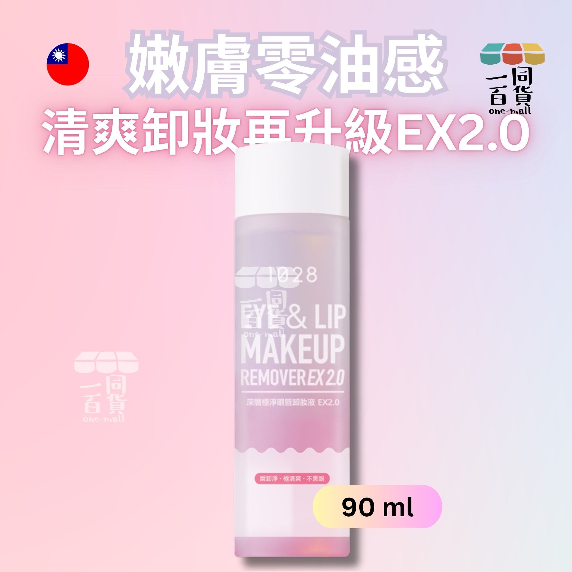 1028 | 深層極淨眼唇卸妝液 EX2.0 - 90ml (平行進口) B246