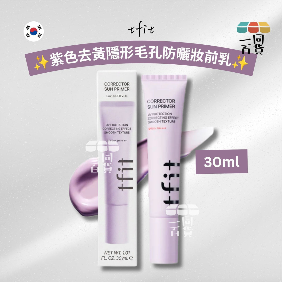tfit | 紫色去黃隱形毛孔防曬妝前乳 30ml [紫白盒](平行進口) C522