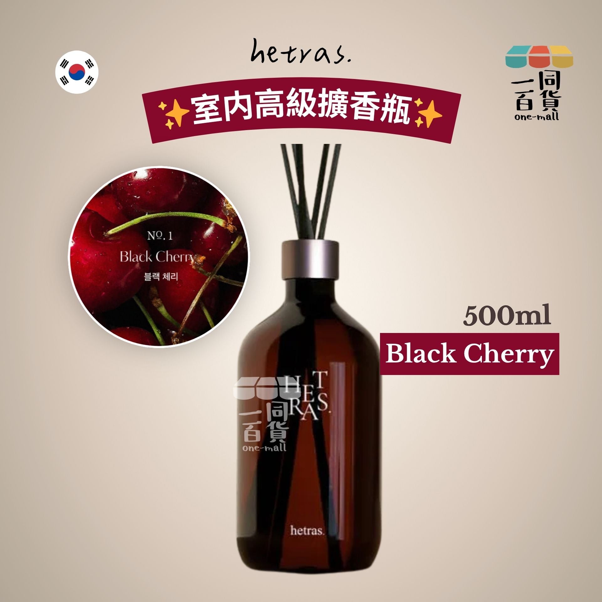 hetras. | [1ea] 室内高級擴香瓶 500ml x 1支 - Black Cherry [冇盒](平行進口) J000