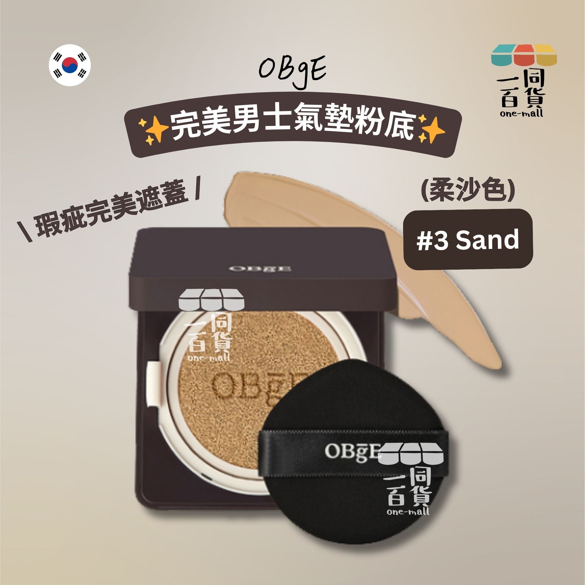 OBgE | 完美男士氣墊粉底 3號柔沙色 Sand 15g [啡盒](平行進口) E742